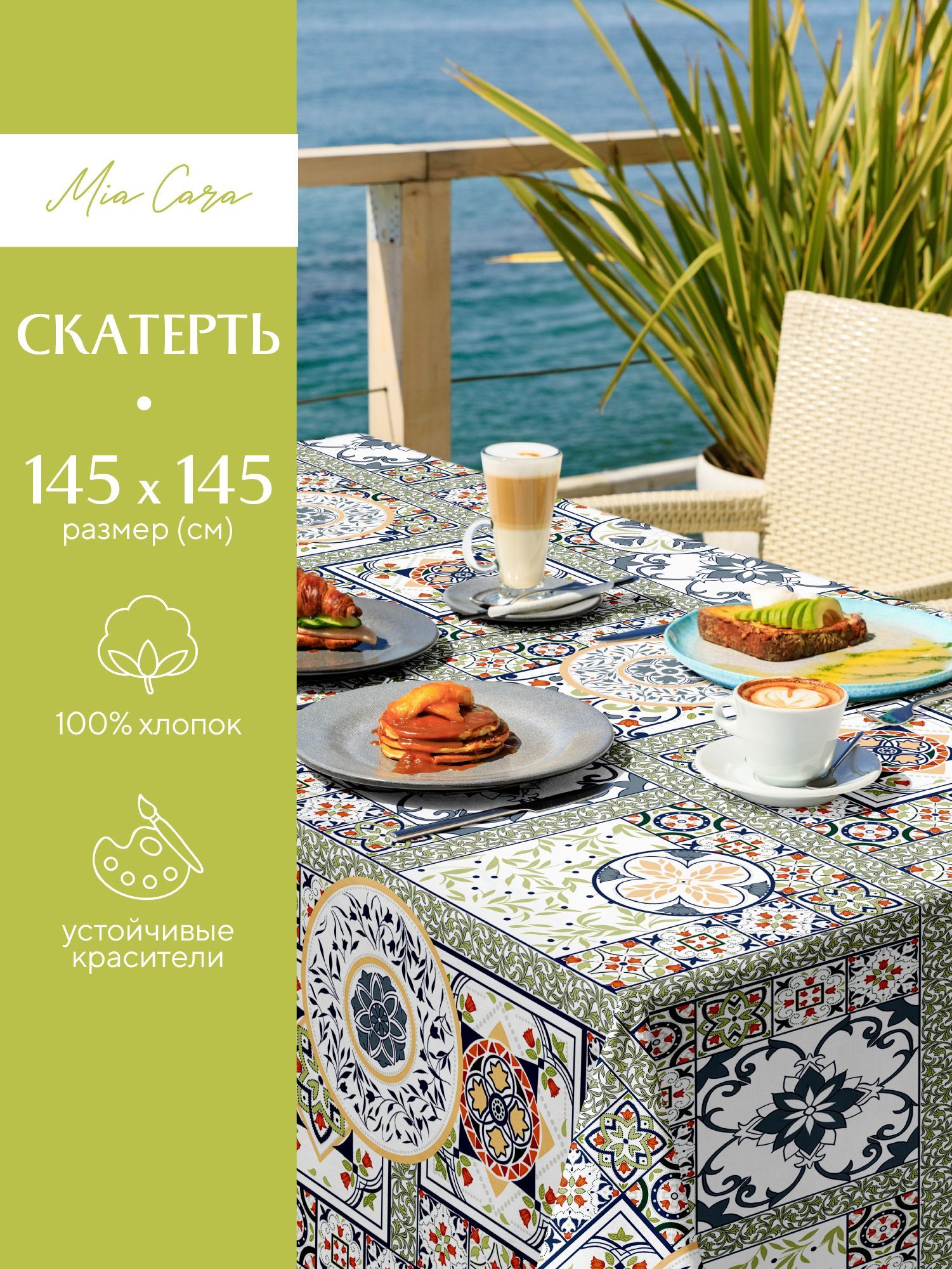 

Скатерть рогожка 145х145 Mia Cara 30363-1 Азулежу, Разноцветный, Mia Cara серия Рогожка