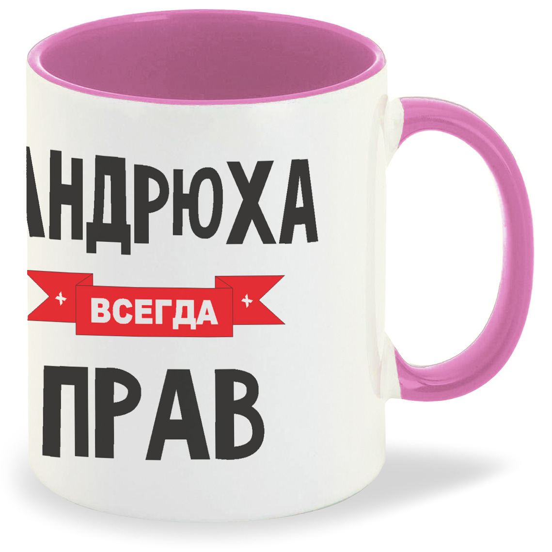 

Кружка CoolPodarok Андрюха всегда прав, Андрюха всегда прав