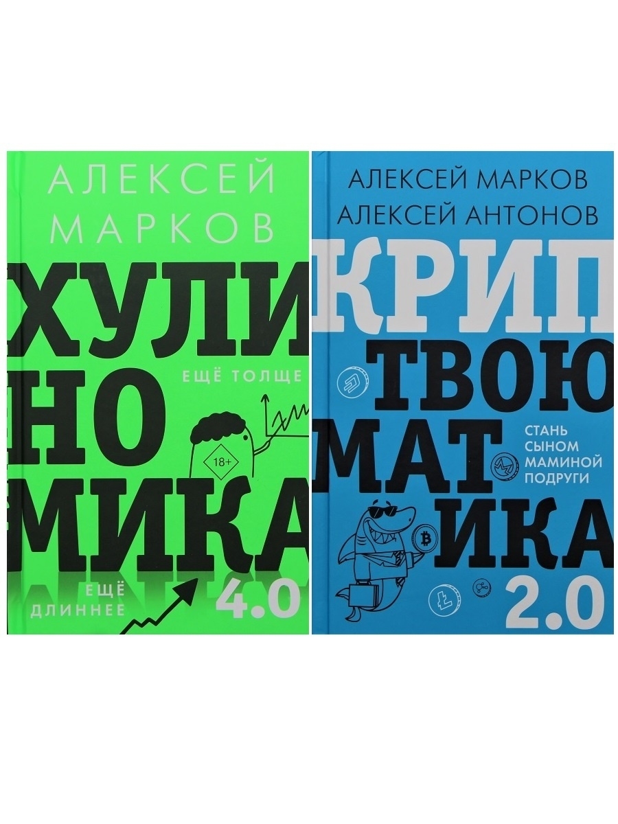 

Комплект книг Криптвоюматика 2.0. Стань сыном маминой подруги, Хулиномика
