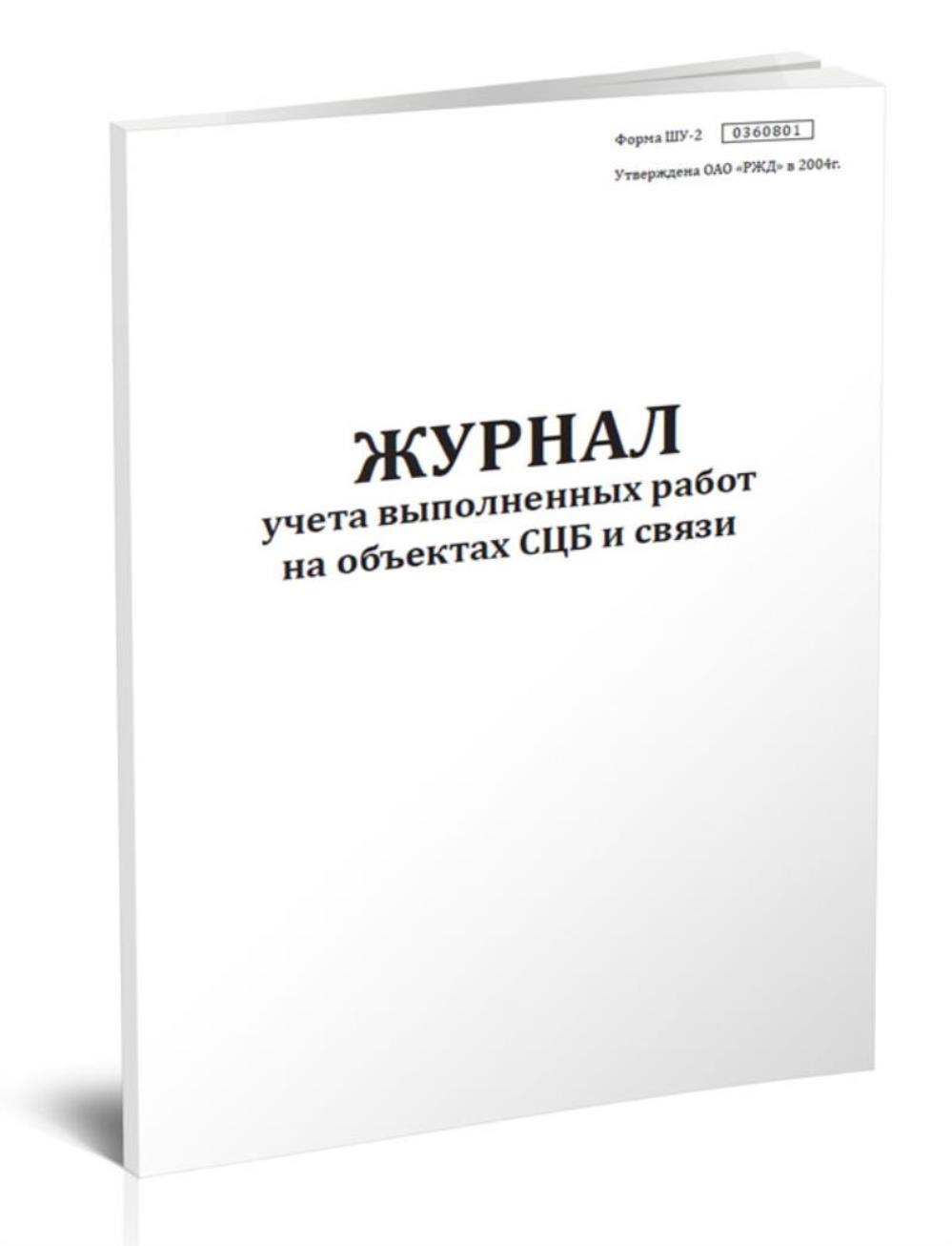 

Журнал учета выполненных работ на объектах СЦБ и связи ,Форма Шу-2, ЦентрМаг 801968
