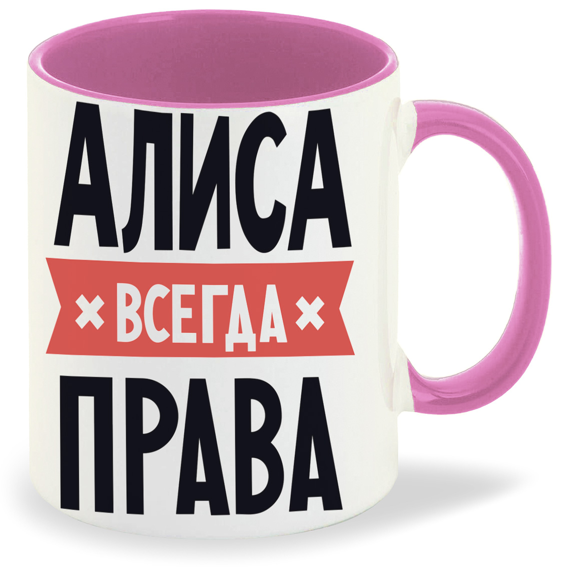 Алиса всегда права картинка