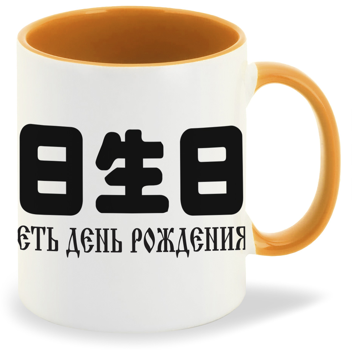 

Кружка CoolPodarok Есть день рождения, Есть день рождения