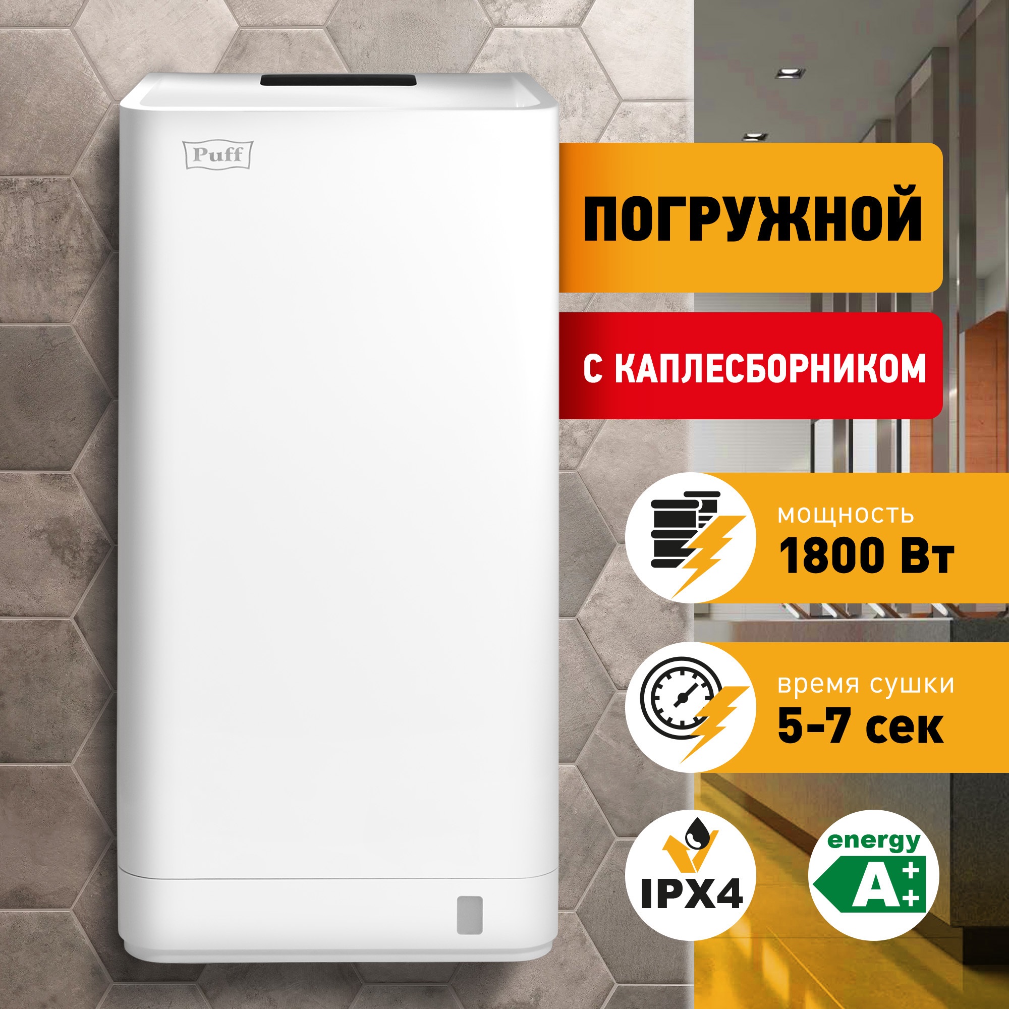 Электросушитель для рук Puff-8875 1401.389, погружной , 1,8кВт сенсорная сушилка для рук puff