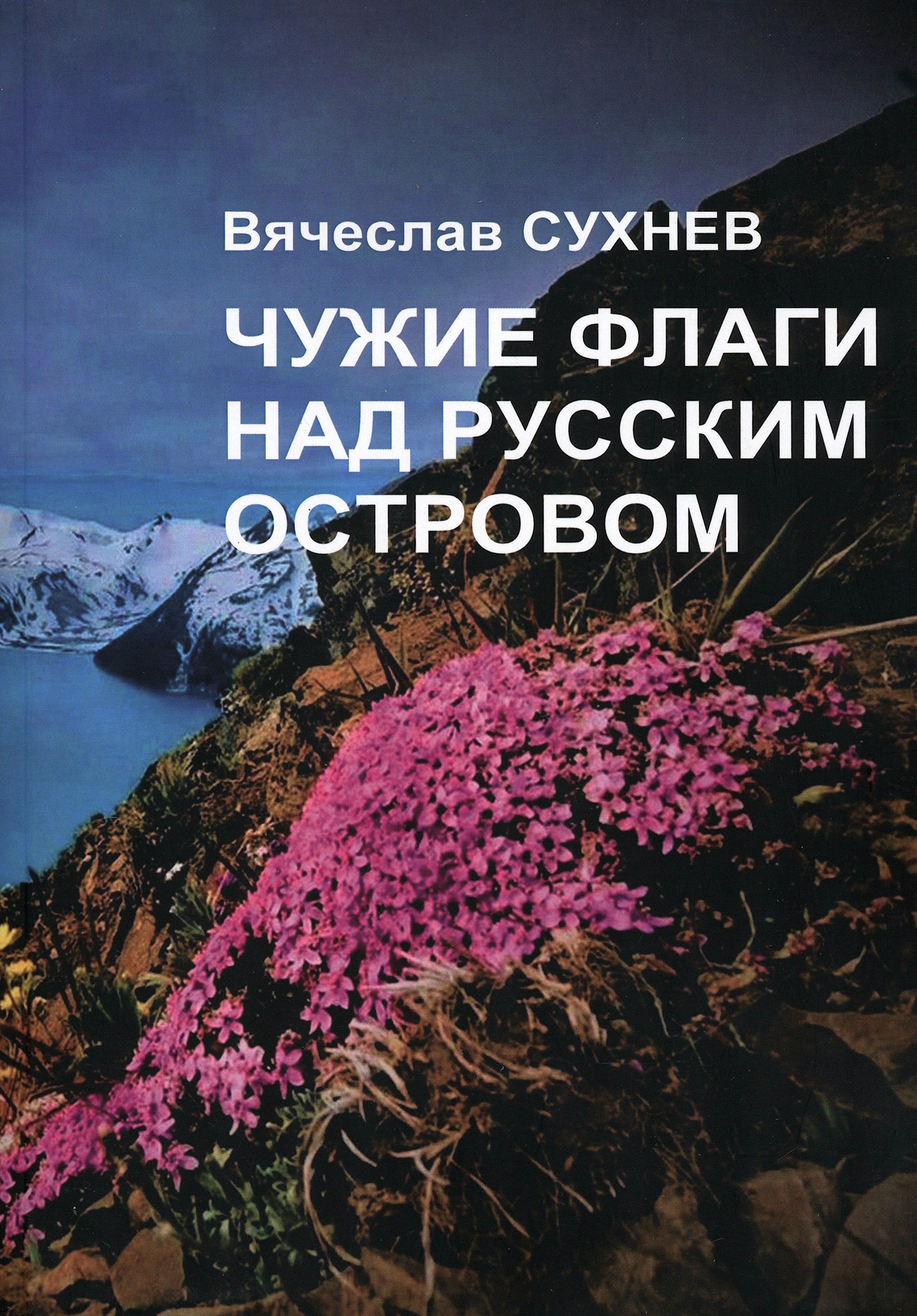 

Чужие флаги над русским островом