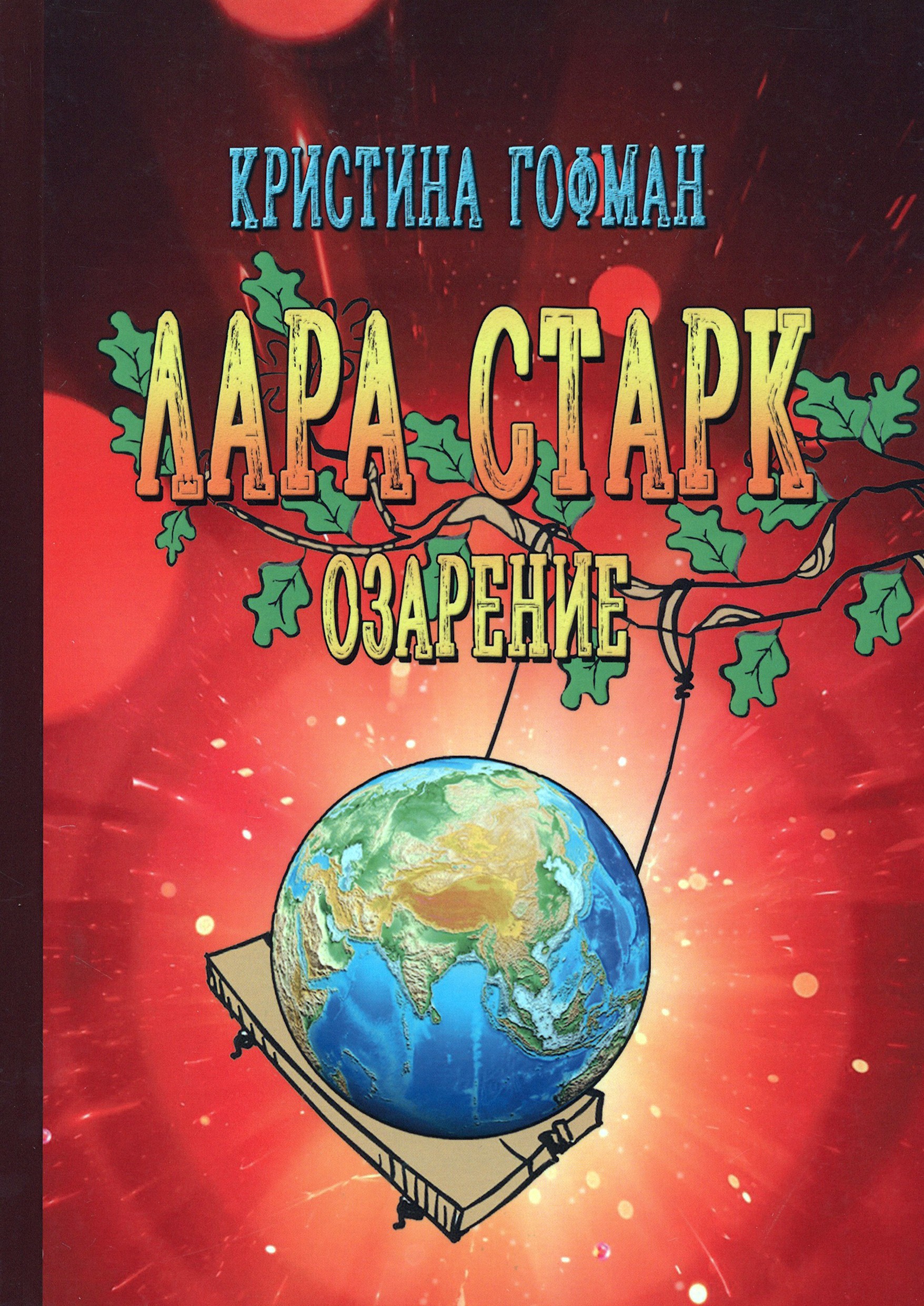 

Лара Старк Озарение