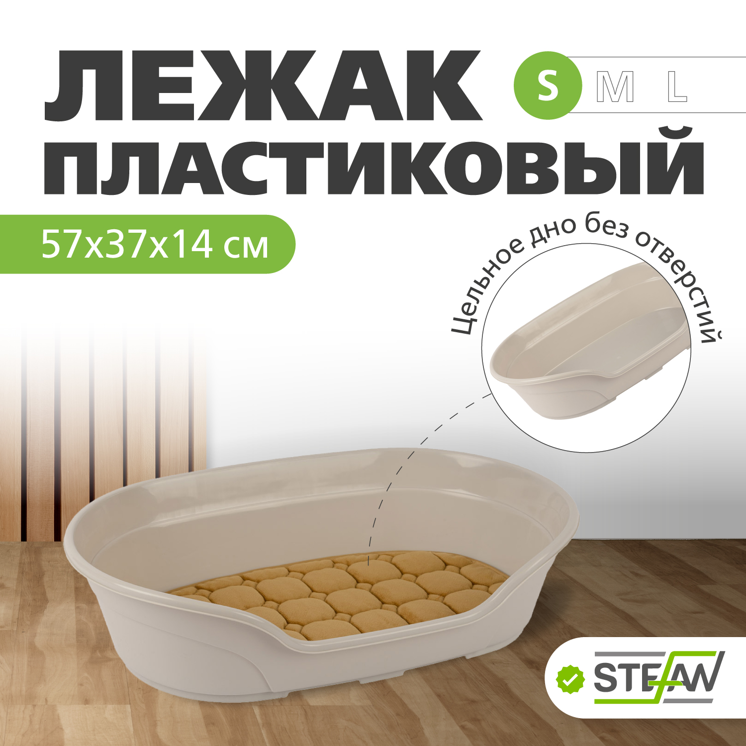 

Лежак для животных STEFAN пластиковый с подстилкой Тарт, (S) 57х37х14, серый