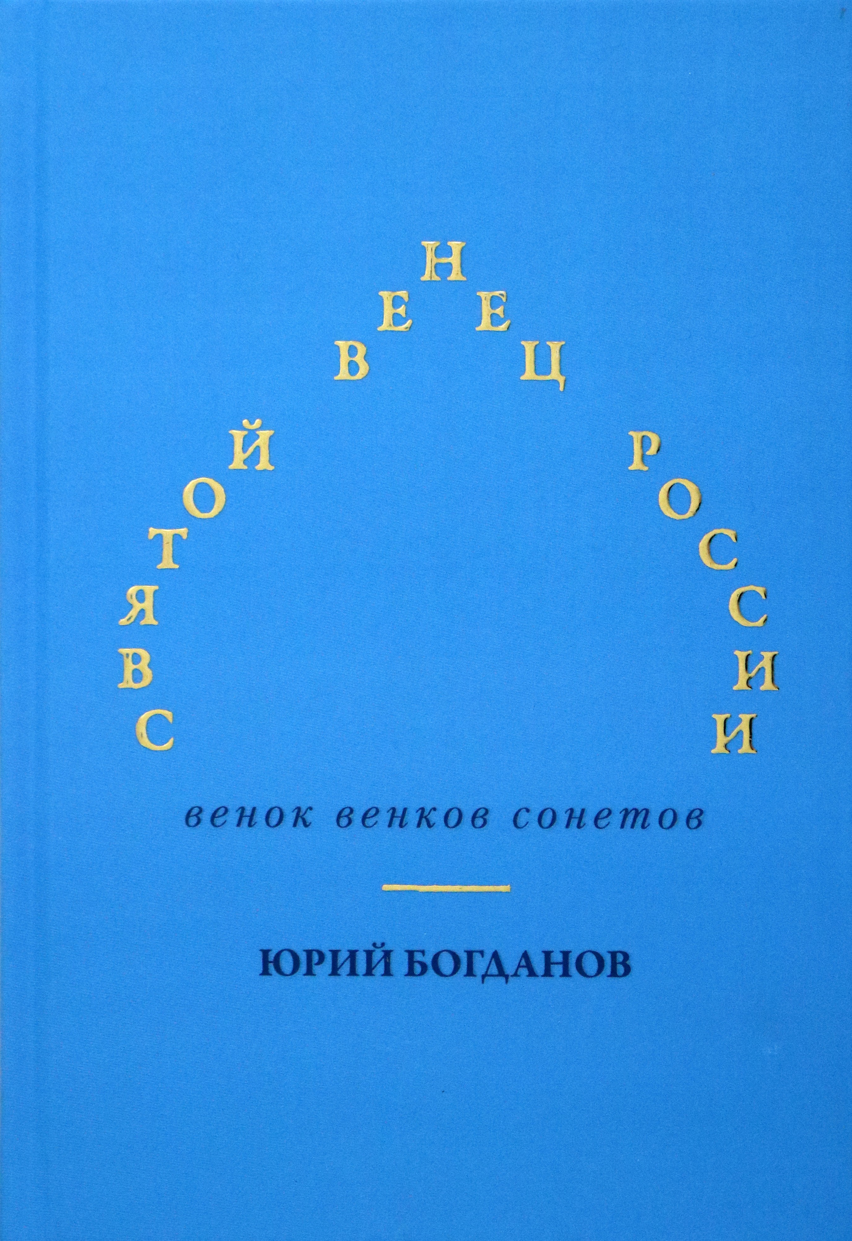 

Святой венец России. Венок венков сонетов