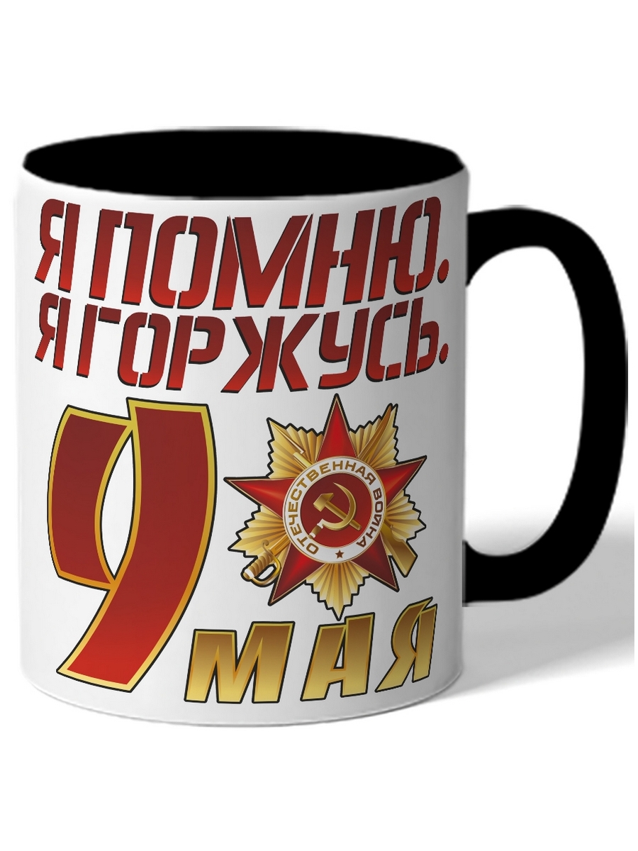 

Кружка DRABS Я помню. Я горжусь. 9 мая орден