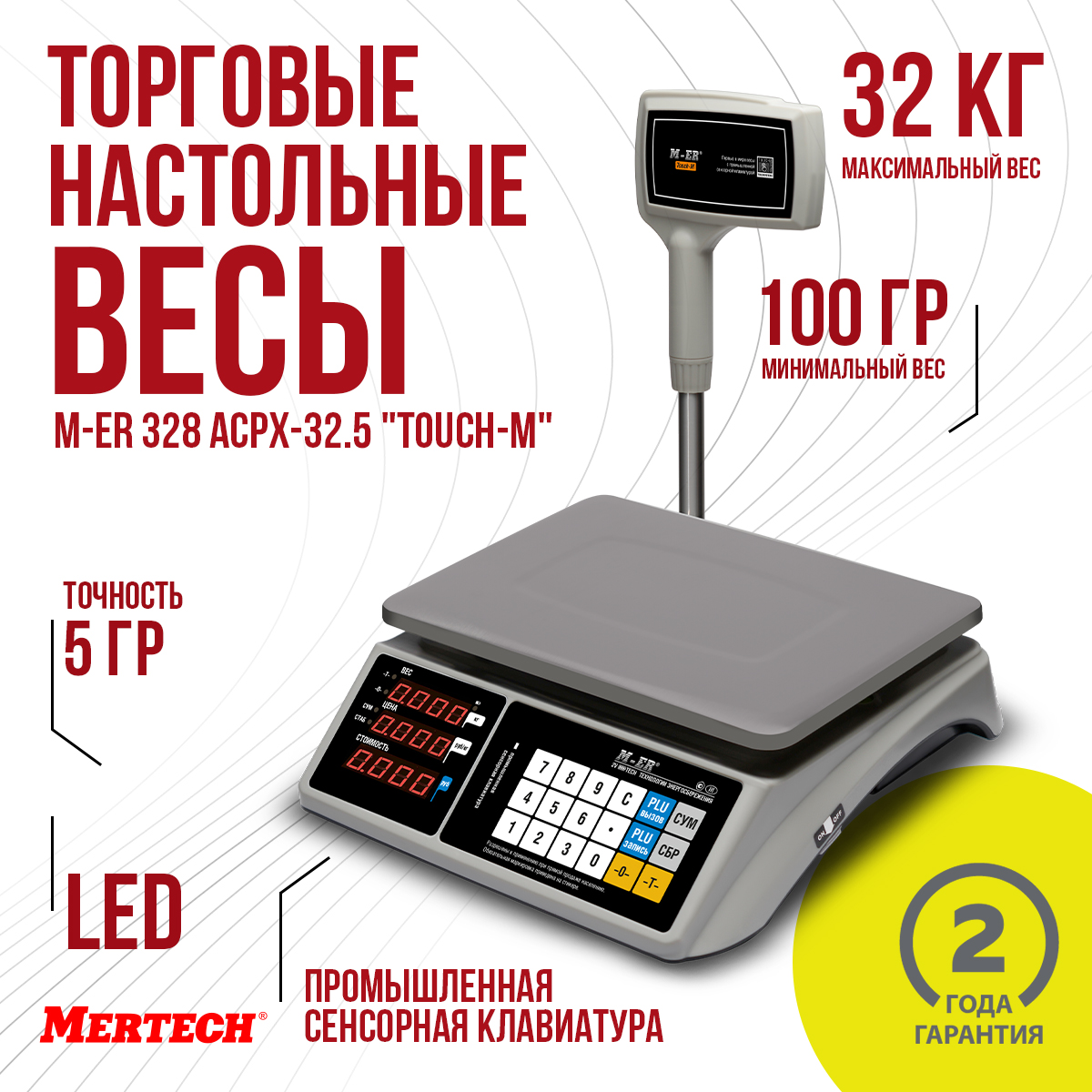 Торговые весы Mertech M-ER 328 ACPX-32.5 "TOUCH-M" LED