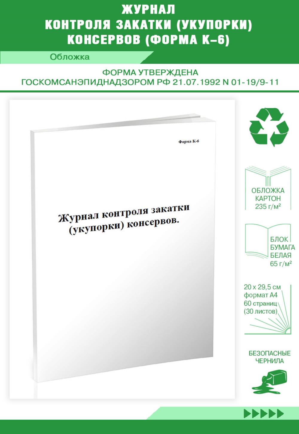 

Журнал контроля закатки ,укупорки, консервов ,Форма К-6, ЦентрМаг 801960