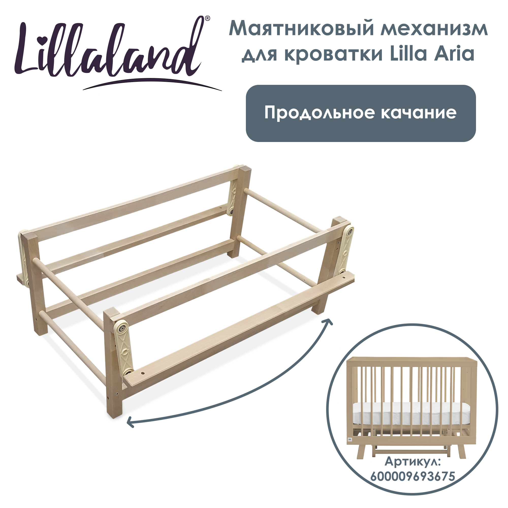 Маятниковый механизм для кроватки Lillaland для кроватки Aria дерево 472261