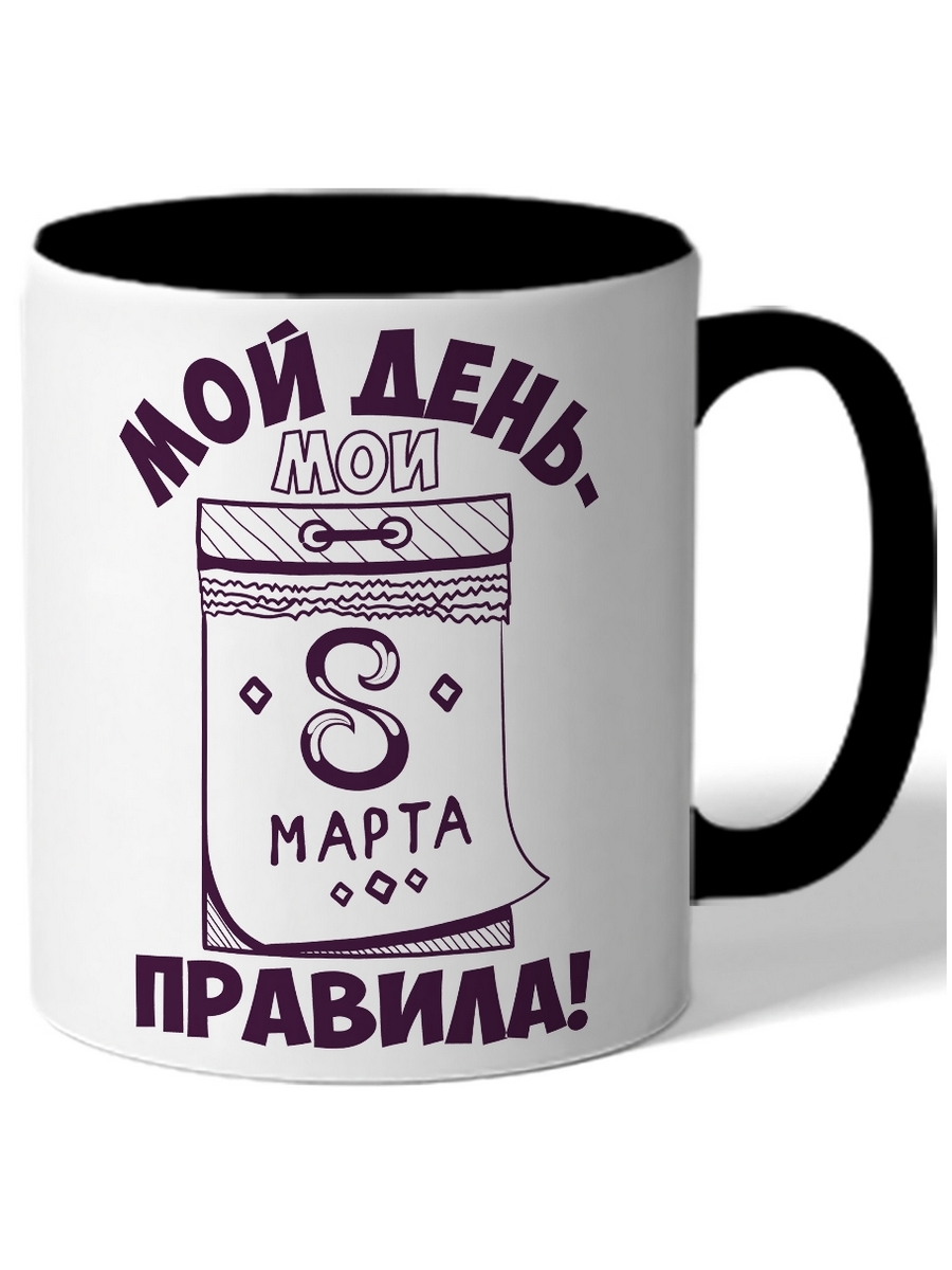 

Кружка DRABS Мой день мои правила! календарь 8 марта