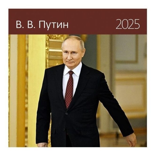 

Календарь настенный В.В.Путин на 2025 год