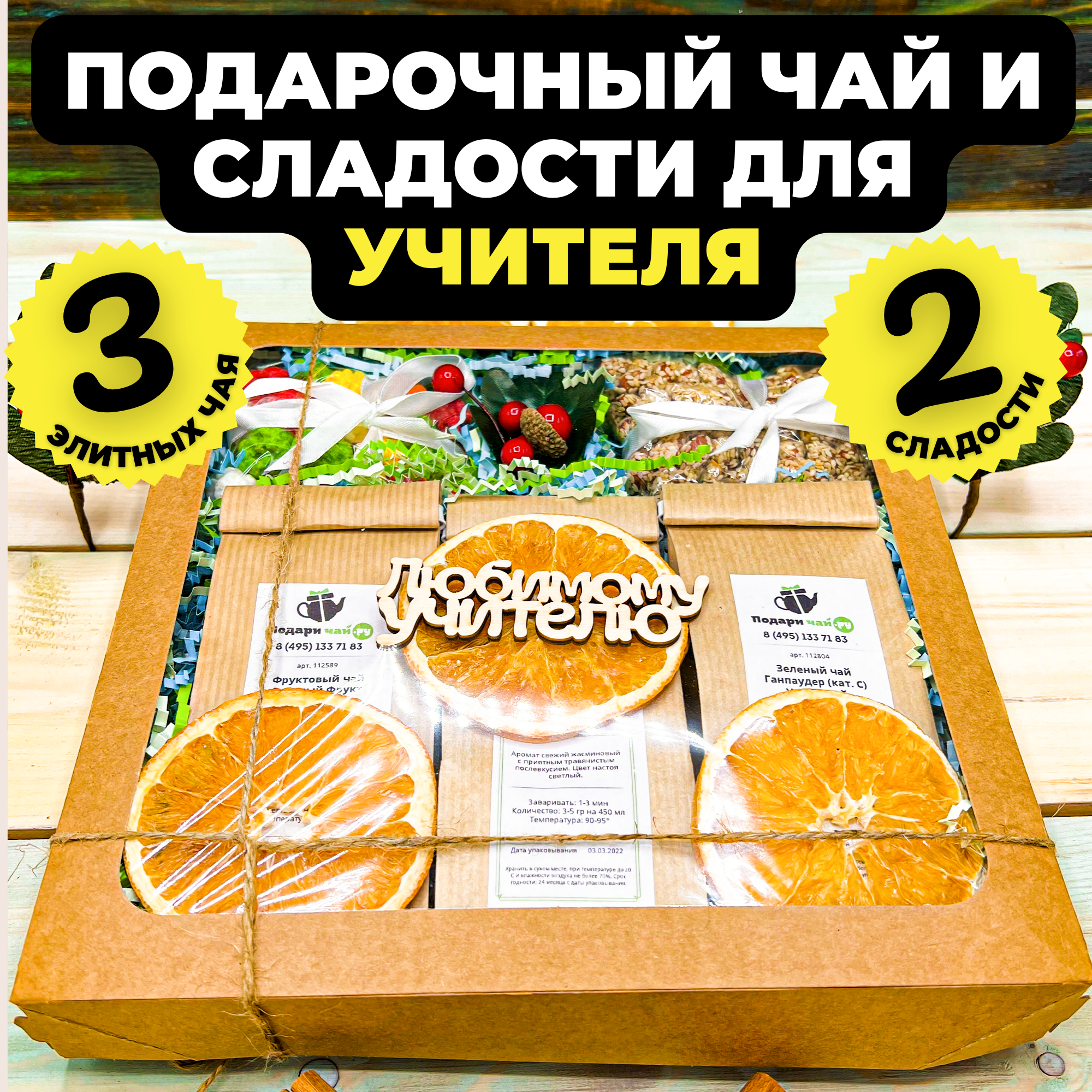 

Подарочный набор из 3-х видов чая "Загадка" с открыткой Любимому учителю, 400 гр, Загадка