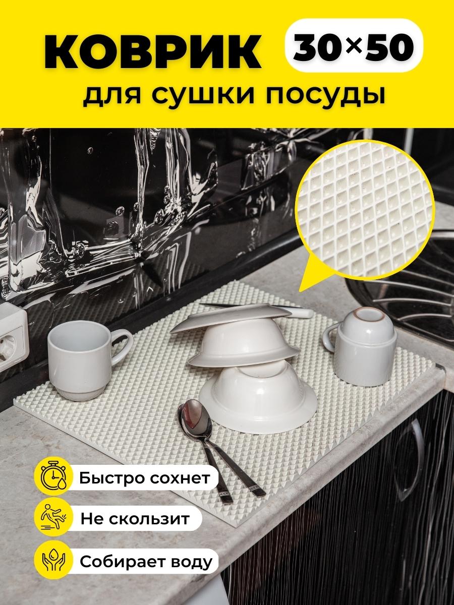 

Коврик для сушки посуды EVKKA ромб белый 30х50, кухня