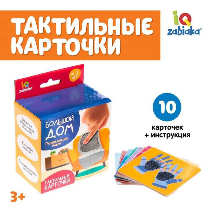 

Развивающий набор «Большой дом», тактильные карточки, IQ сенсорные и тактильные игры