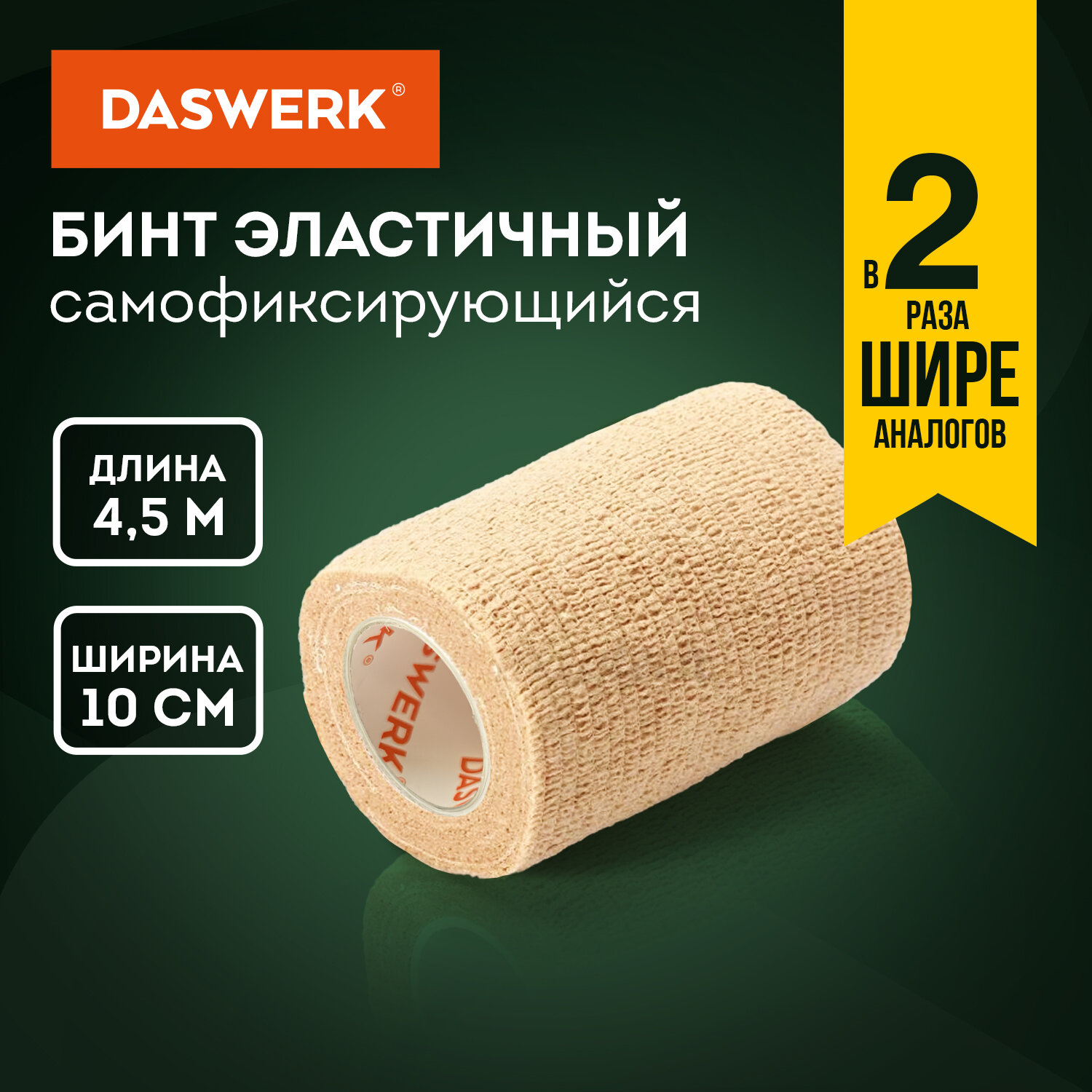 Бинт Daswerk, самофиксирующийся, эластичный, 4,5м x 10см, 1 рулон, бежевый