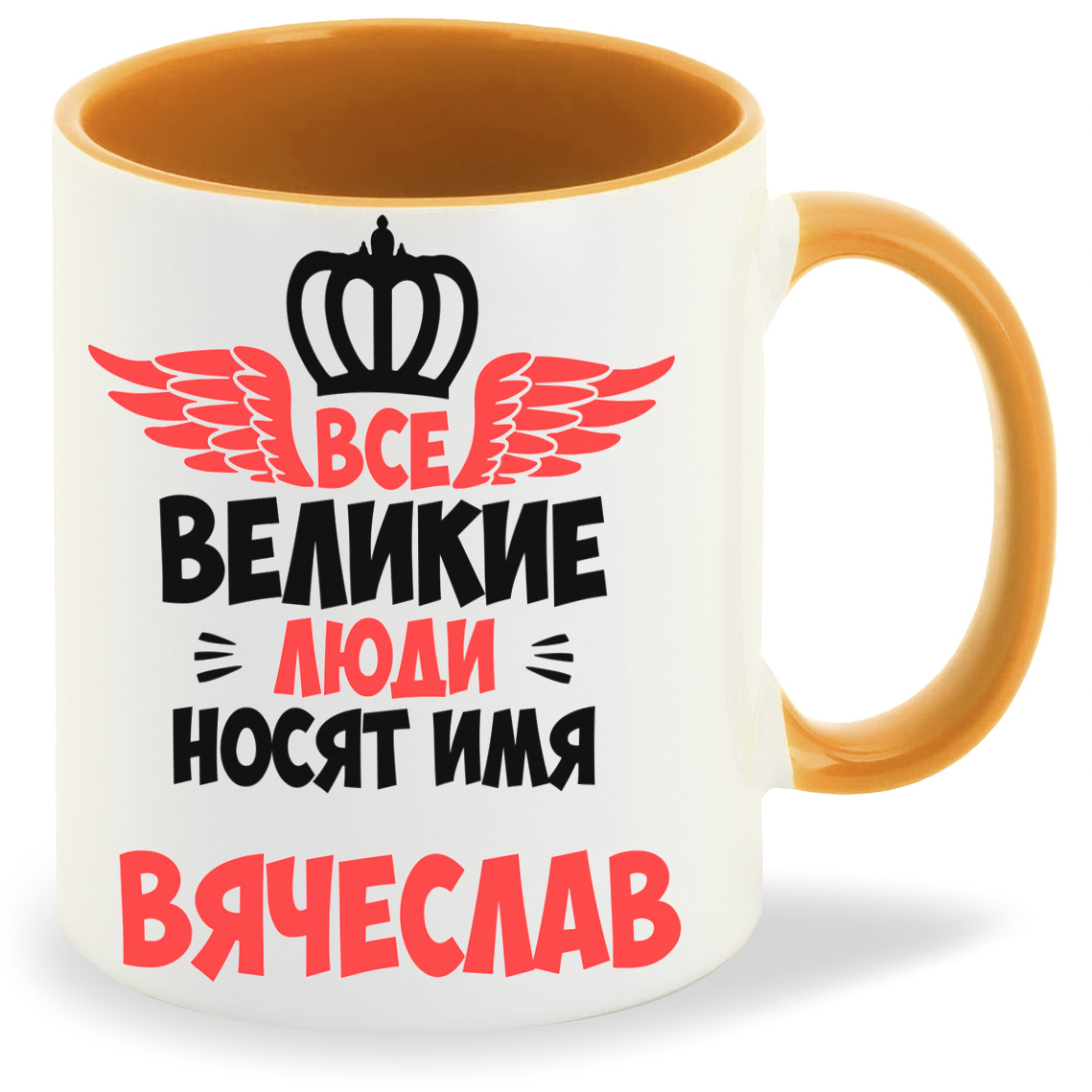 

Кружка CoolPodarok Все Великие люди носят имя Вячеслав, Все Великие люди носят имя Вячеслав