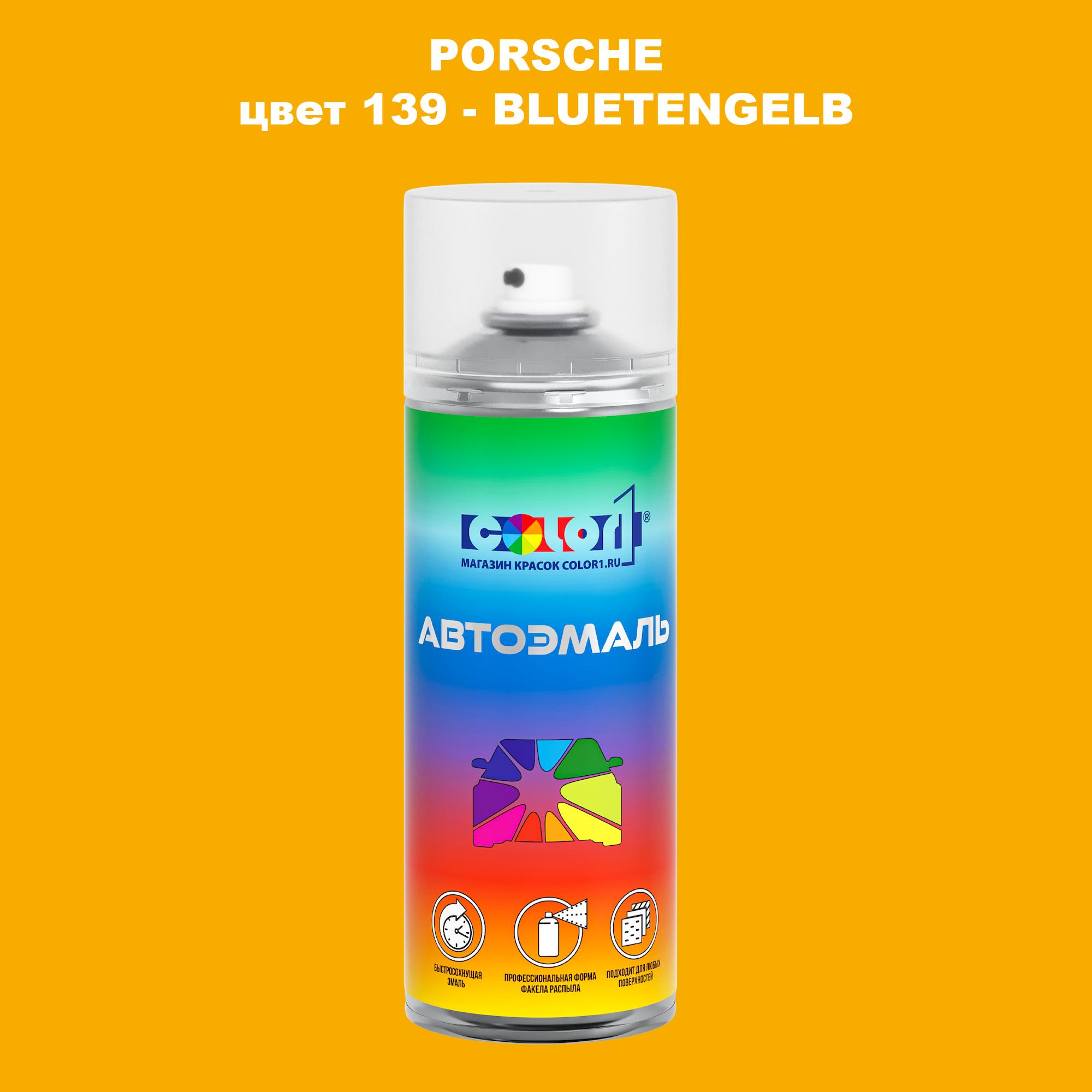 

Аэрозольная краска COLOR1 для PORSCHE, цвет 139 - BLUETENGELB, Прозрачный