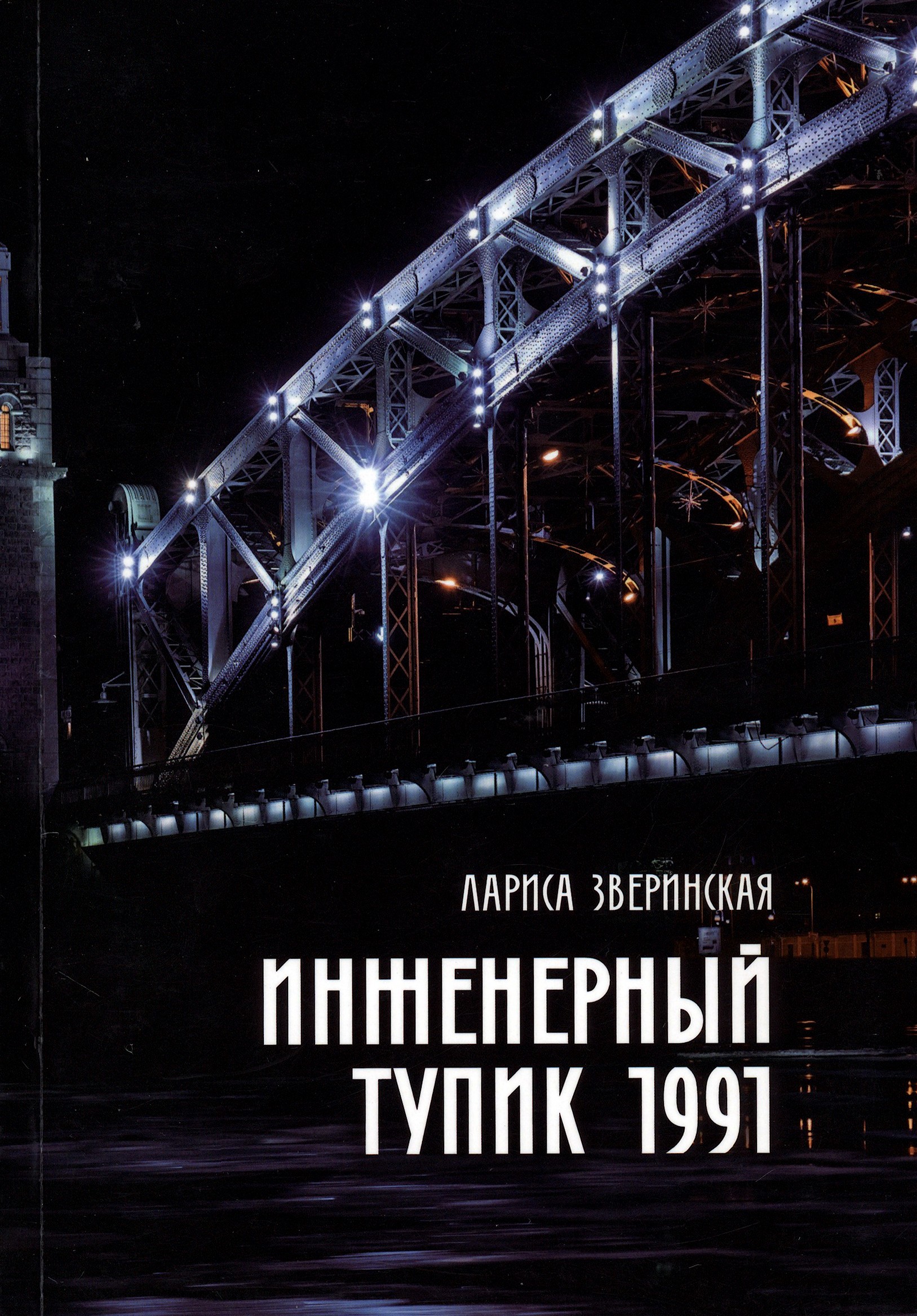 

Инженерный тупик 1991