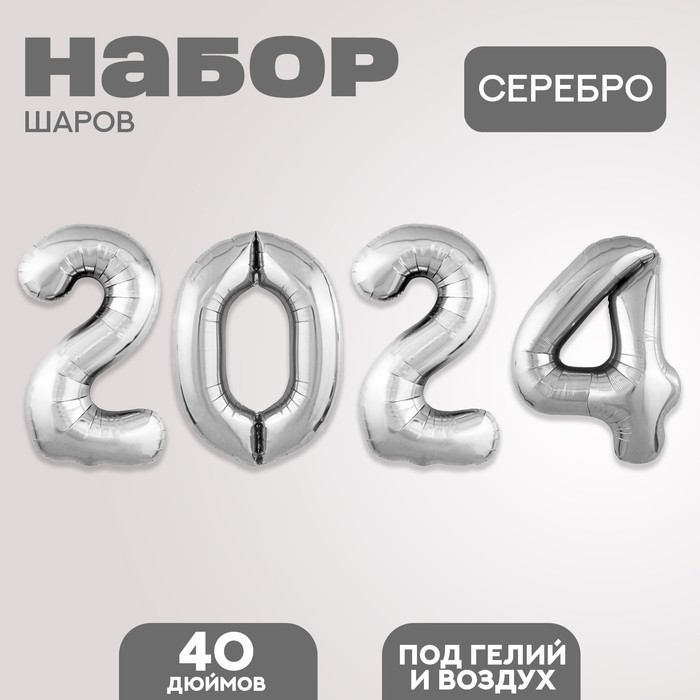 Набор шаров Leti 2024 Фольгированных цвет серебро