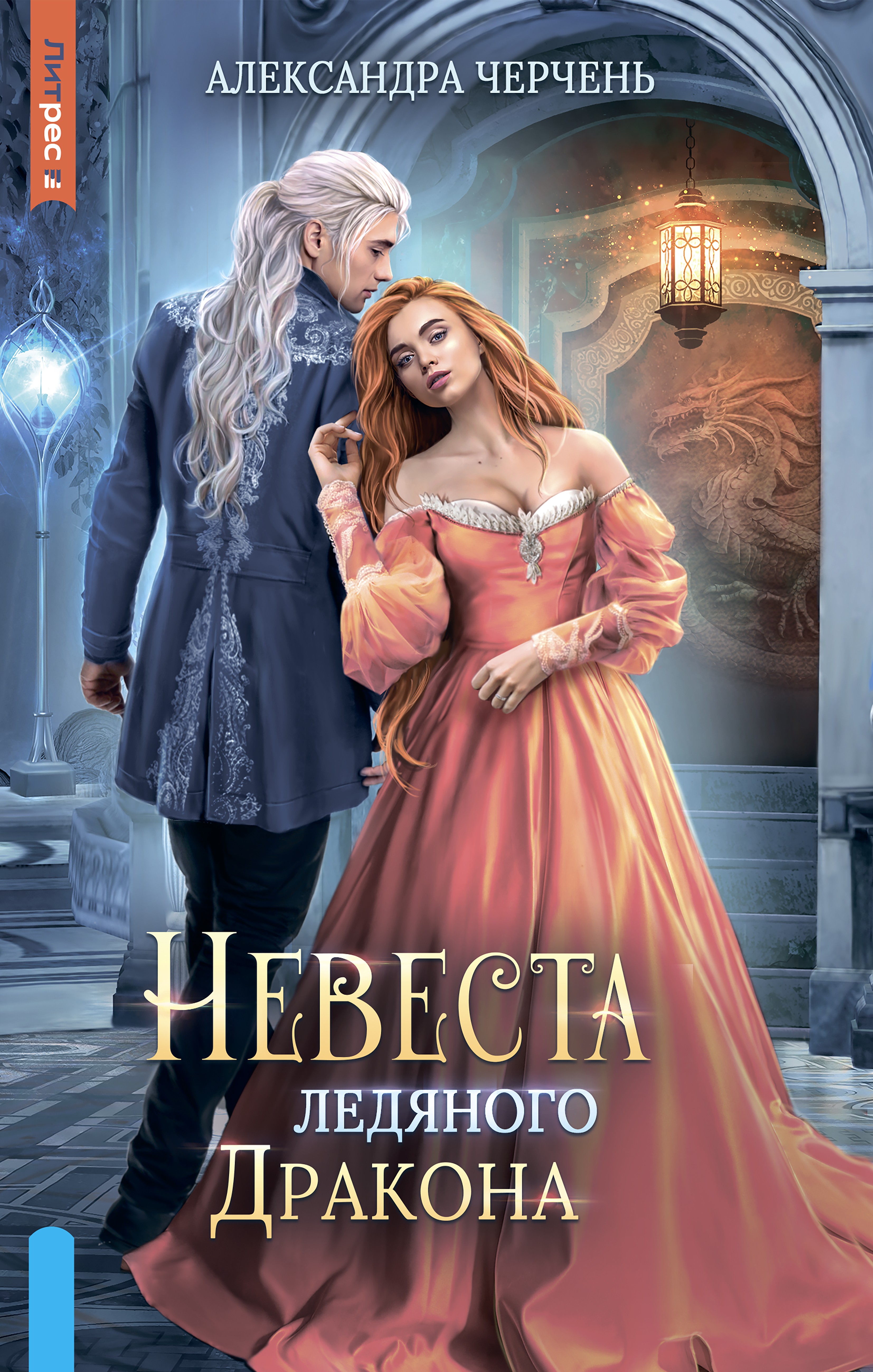 

Невеста ледяного дракона