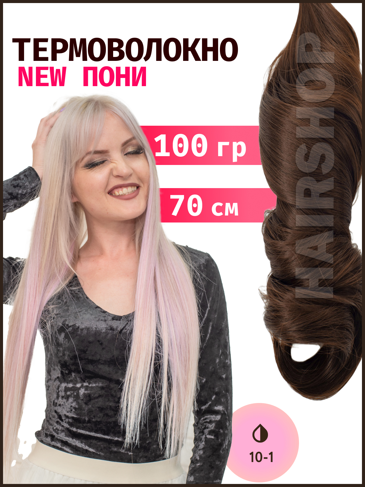 Термоволокно HAIRSHOP Пони HairUp Термо 10.1 Русый 14м 100г