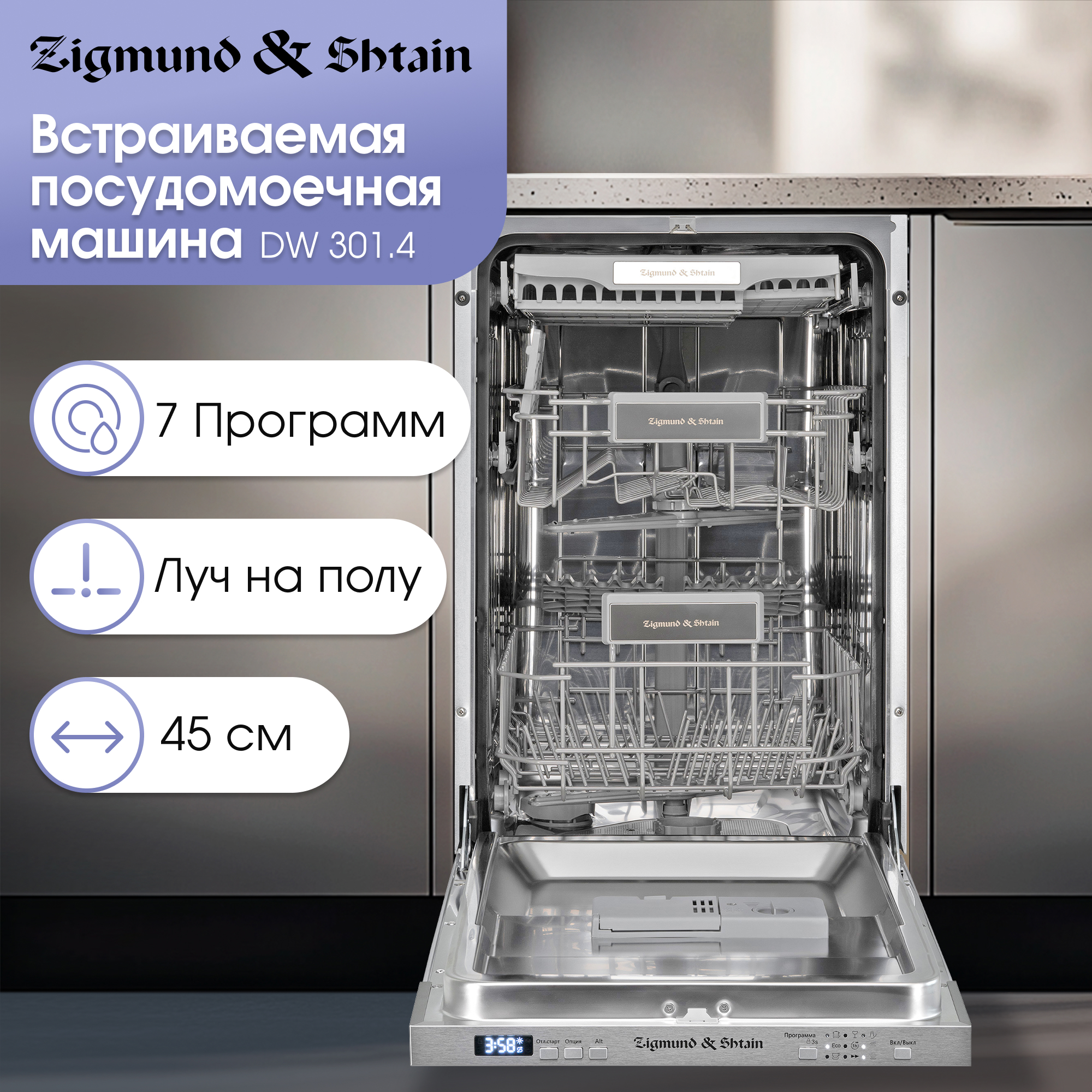 

Встраиваемая посудомоечная машина Zigmund & Shtain DW 301.4, DW 301.4