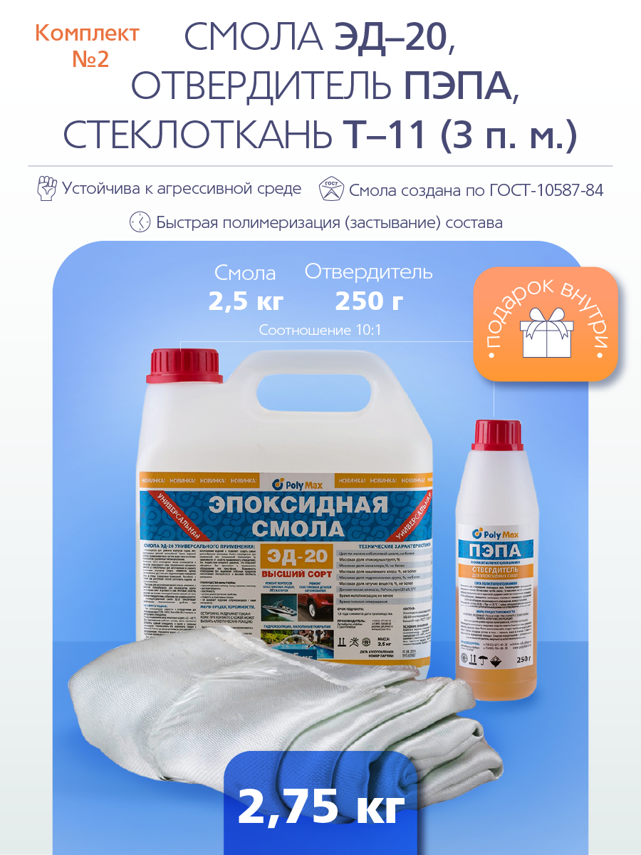 Ремкомплект № 3 (эпоксидная смола 5кг. + отвердитель 500гр. + стеклоткань 5п/м.)