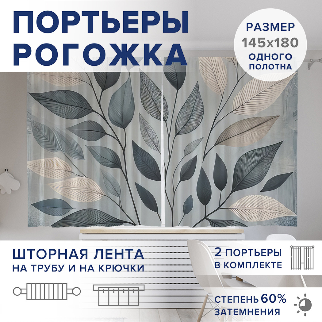 

Фотошторы JoyArty Росписные листья оксфорд, pox_sd3280_145x180