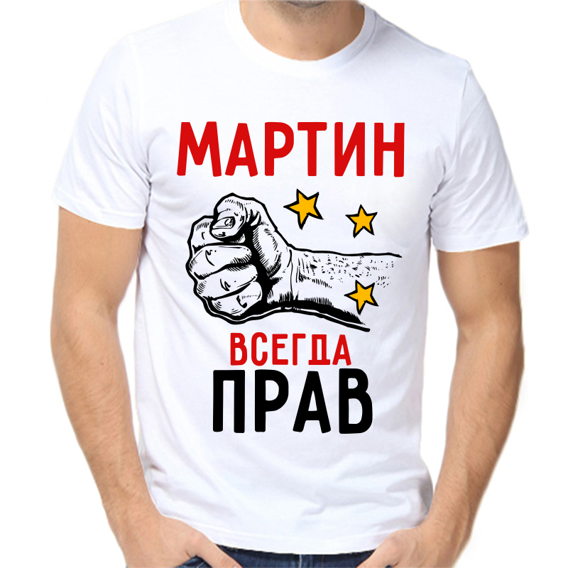 

Футболка мужская белая 42 р-р мартин всегда прав 2, Белый, fm_martin_vsegda_prav_2