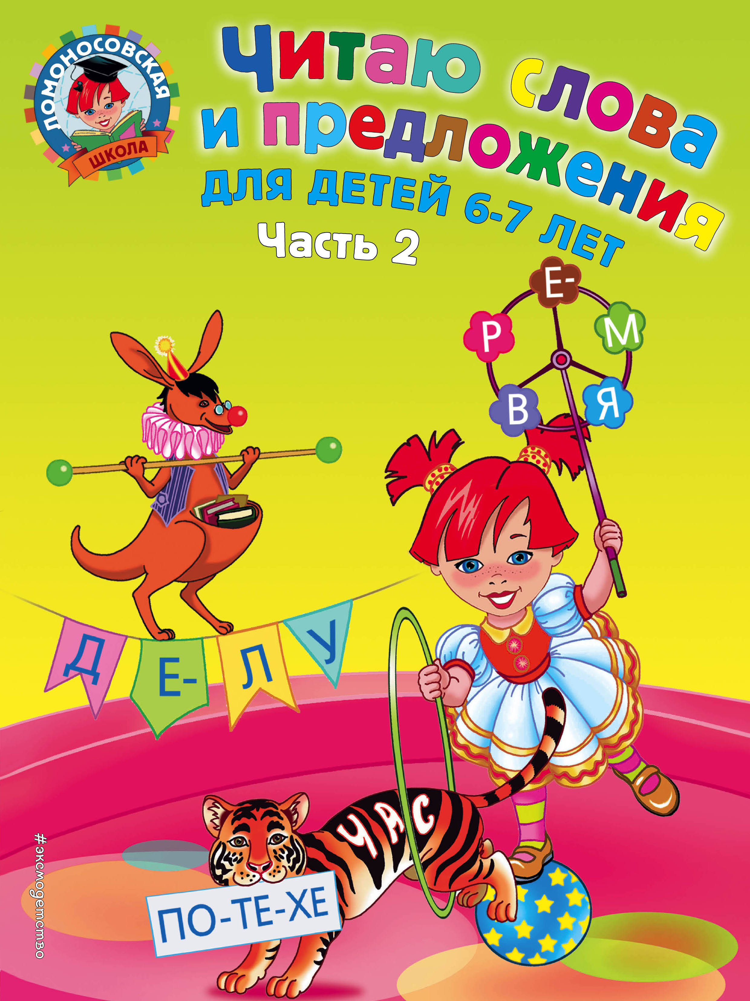 

Читаю Слова и предложения: для Детей 6-7 лет, Ч.2