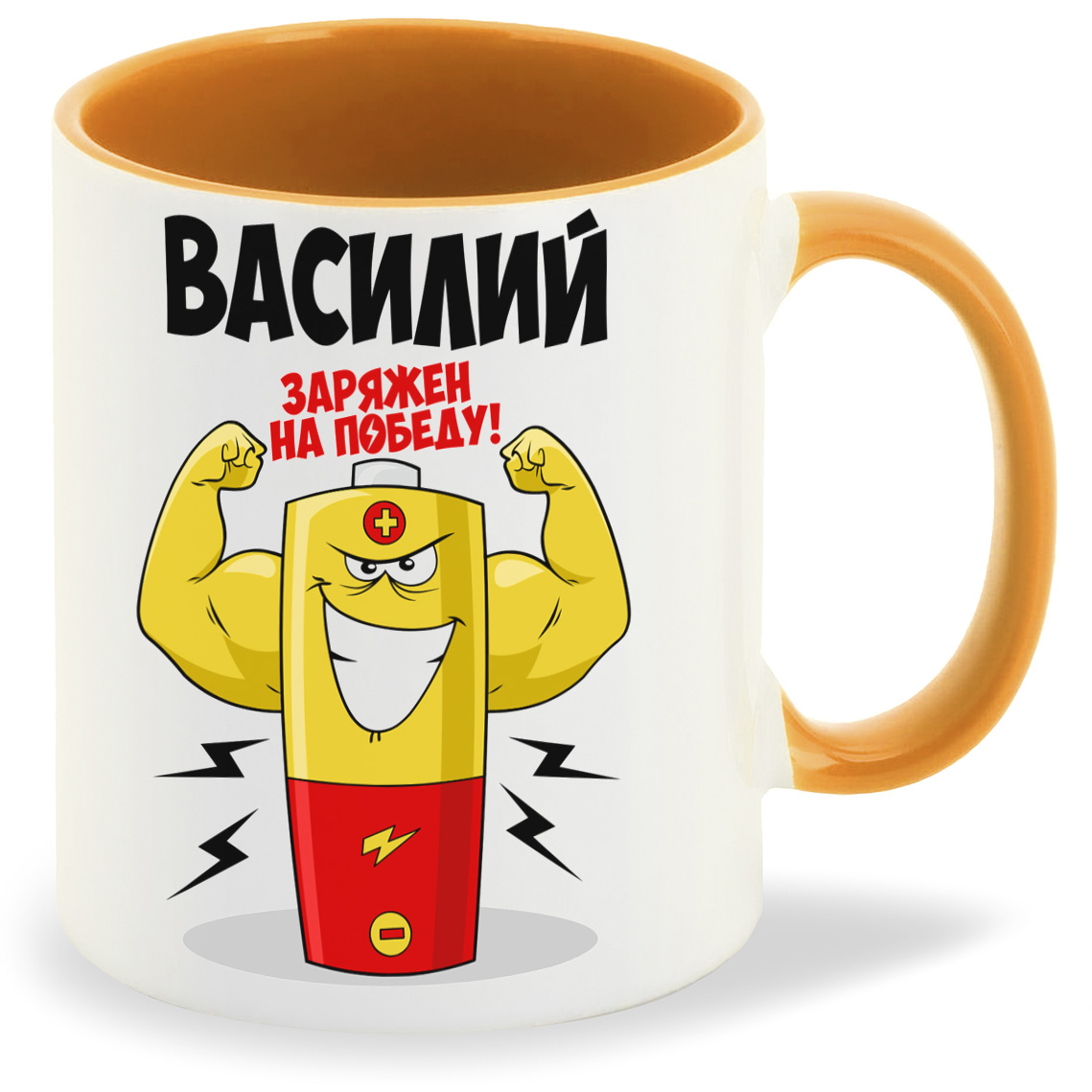 

Кружка CoolPodarok Василий заряжен на победу, Василий заряжен на победу