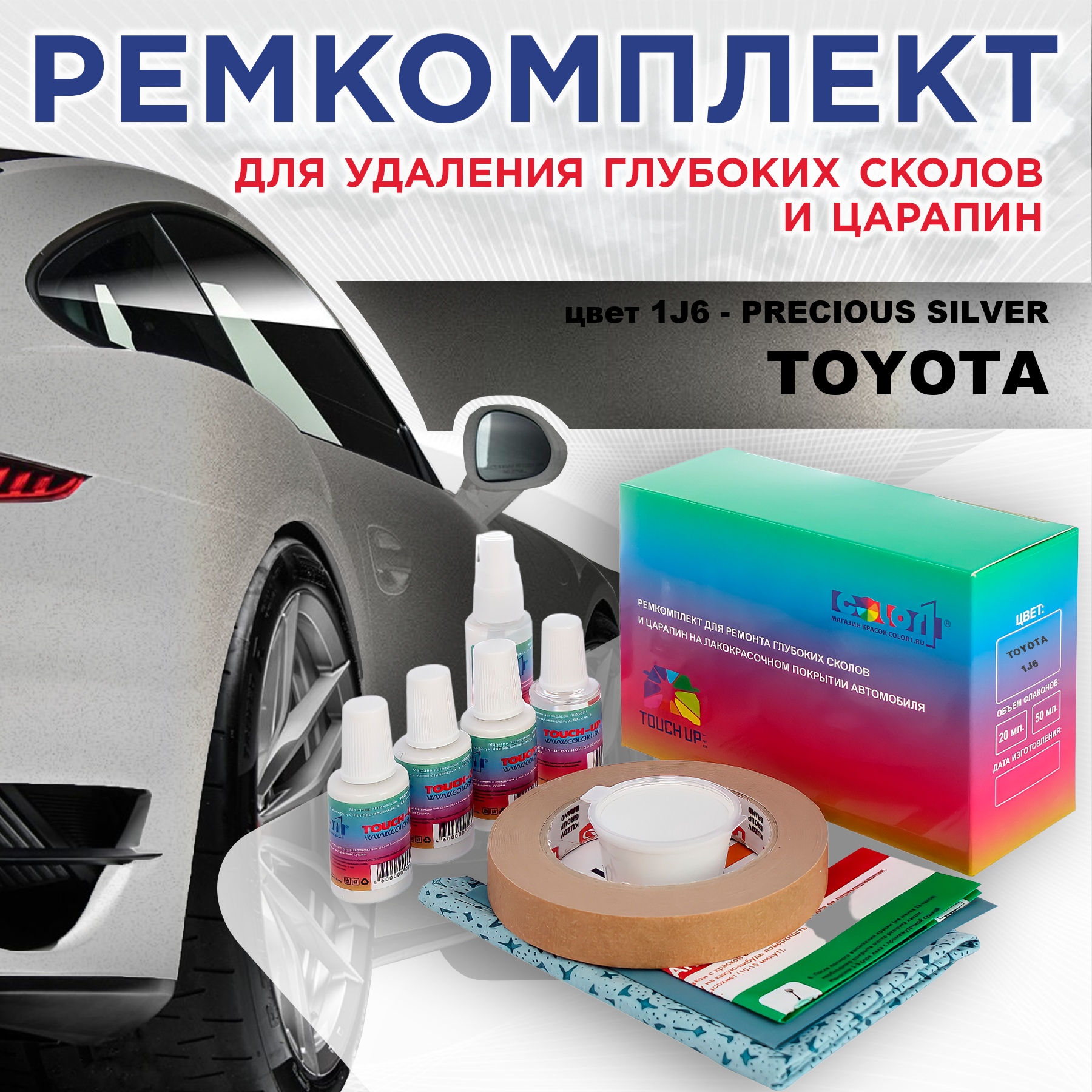 

Ремкомплект для ремонта сколов и царапин COLOR1 для TOYOTA, цвет 1J6 - PRECIOUS SILVER, Бесцветный