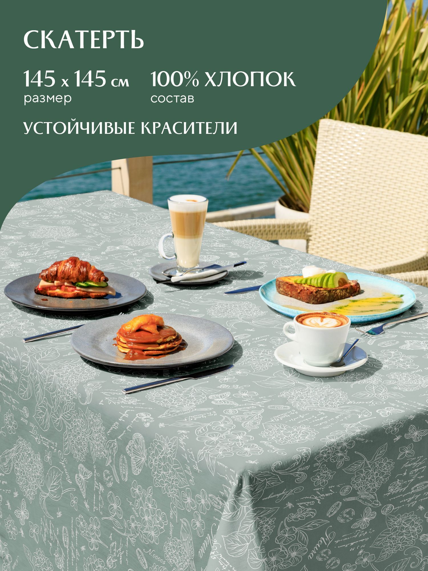

Скатерть рогожка 145х145 Mia Cara 30284-10 Жозефина оливковый, Зеленый