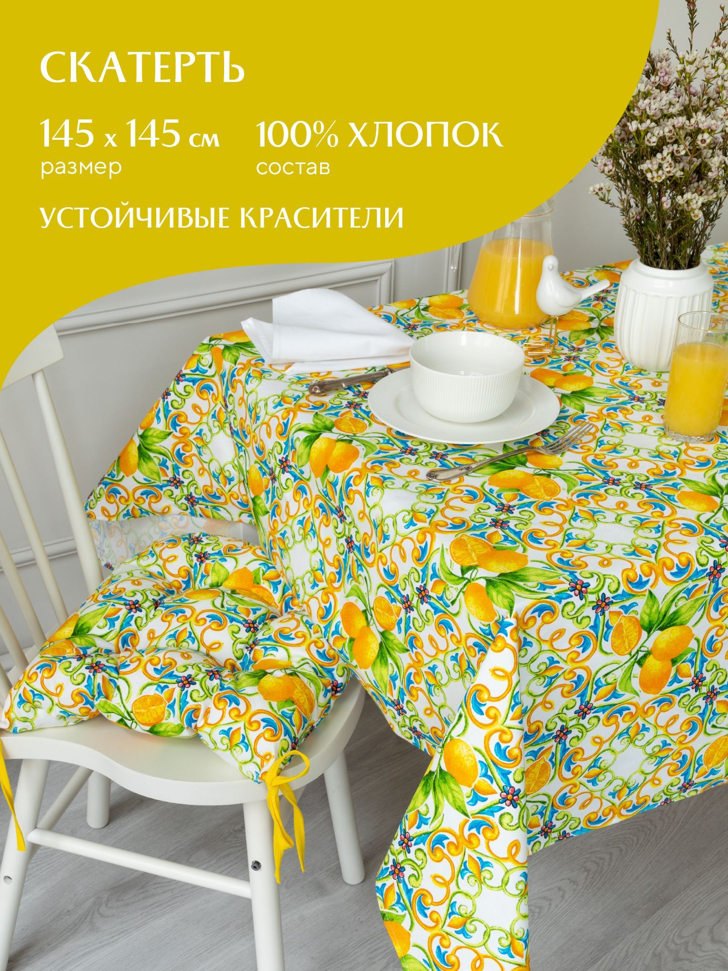 

Скатерть рогожка 145х145 Mia Cara 30272-1 Lemonade, Оранжевый, Lemonade