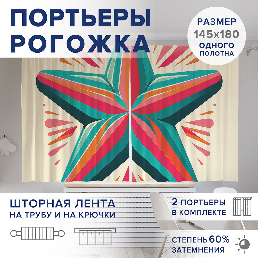 

Фотошторы JoyArty Объемная звезда оксфорд, pox_sd3073_145x180