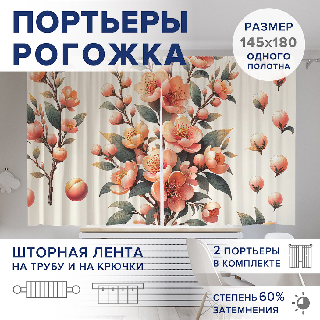 

Фотошторы JoyArty Цветочки и персики оксфорд, pox_sd3062_145x180