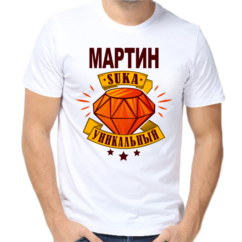

Футболка мужская белая 64 р-р мартин уникальный сука, Белый, fm_martin_unikalnyy_suka