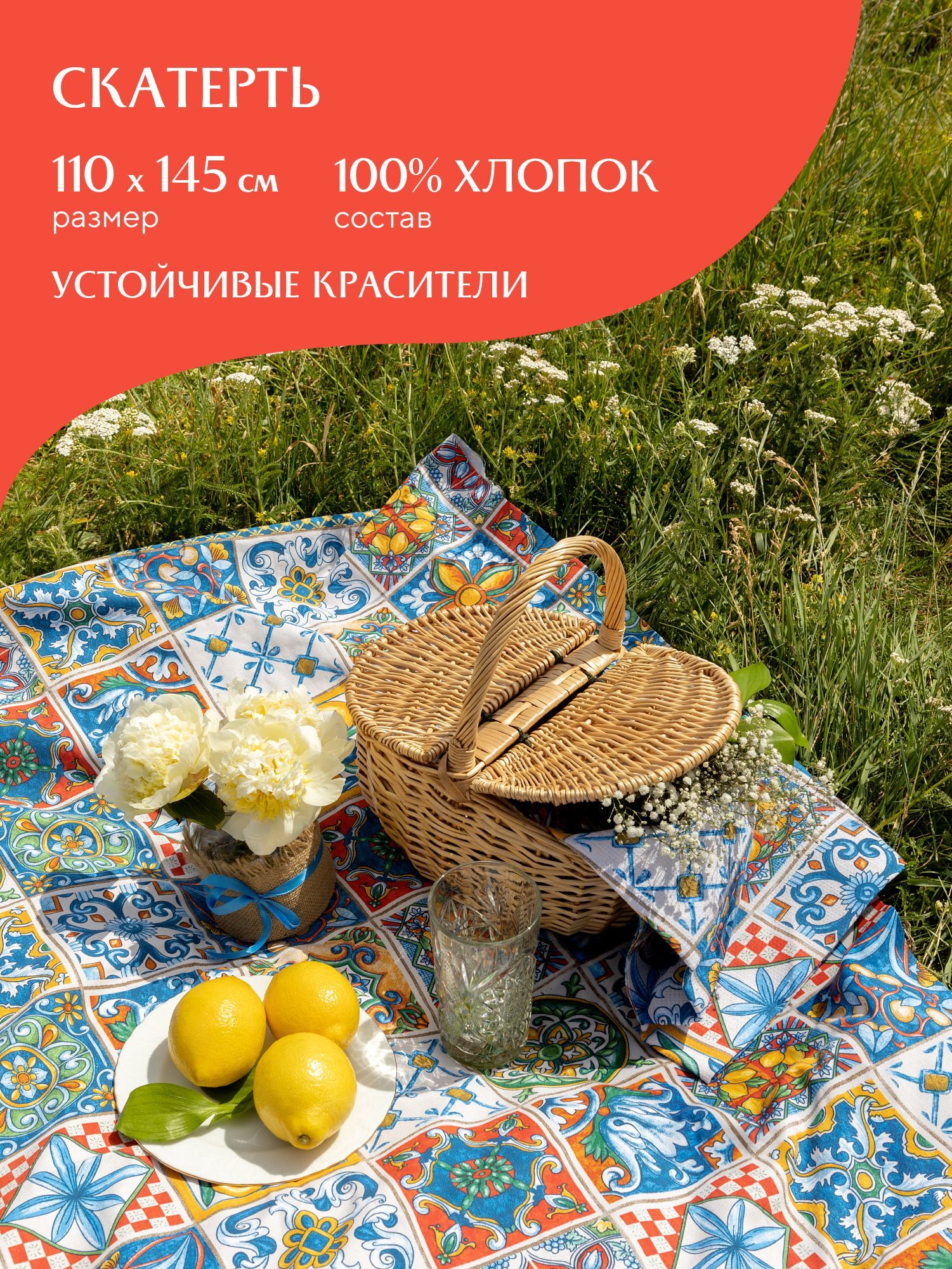 

Скатерть рогожка 145х110 Mia Cara 30548-1 Maiolica, Разноцветный