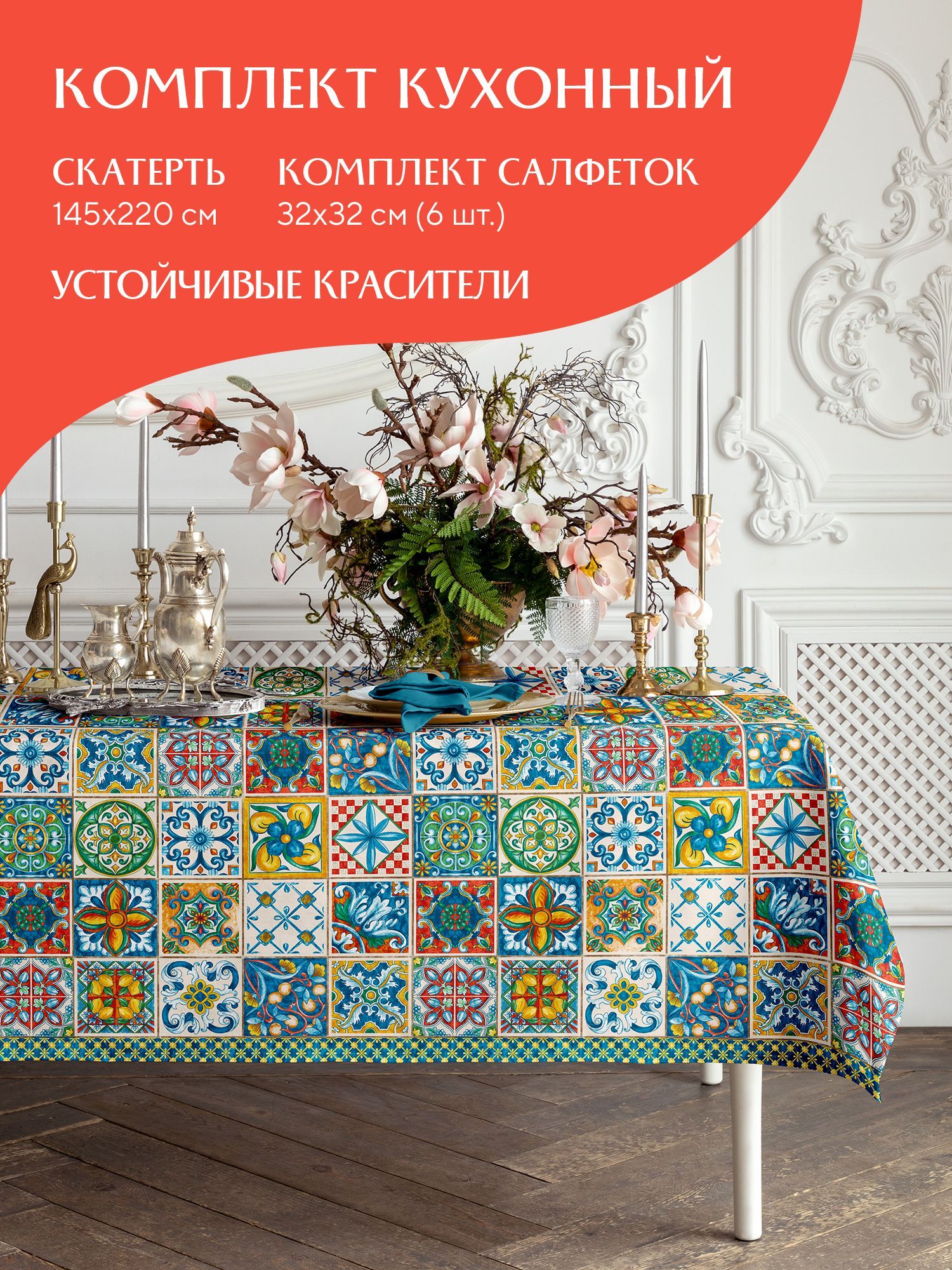 

Набор скатерть рогожка 145х220 + 6 салфеток 32х32 Mia Cara 30548-1 Maiolica, Разноцветный