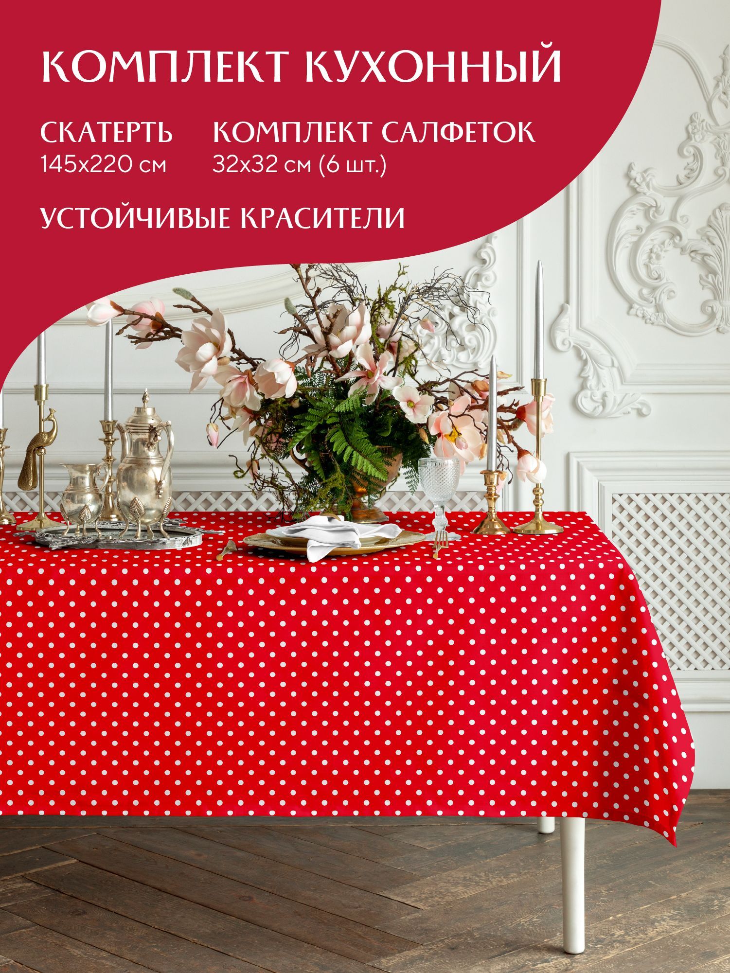 

Комплект скатерть рогожка 145х220 + 6 салфеток 32х32 Mia Cara 30394-7 Горох красный