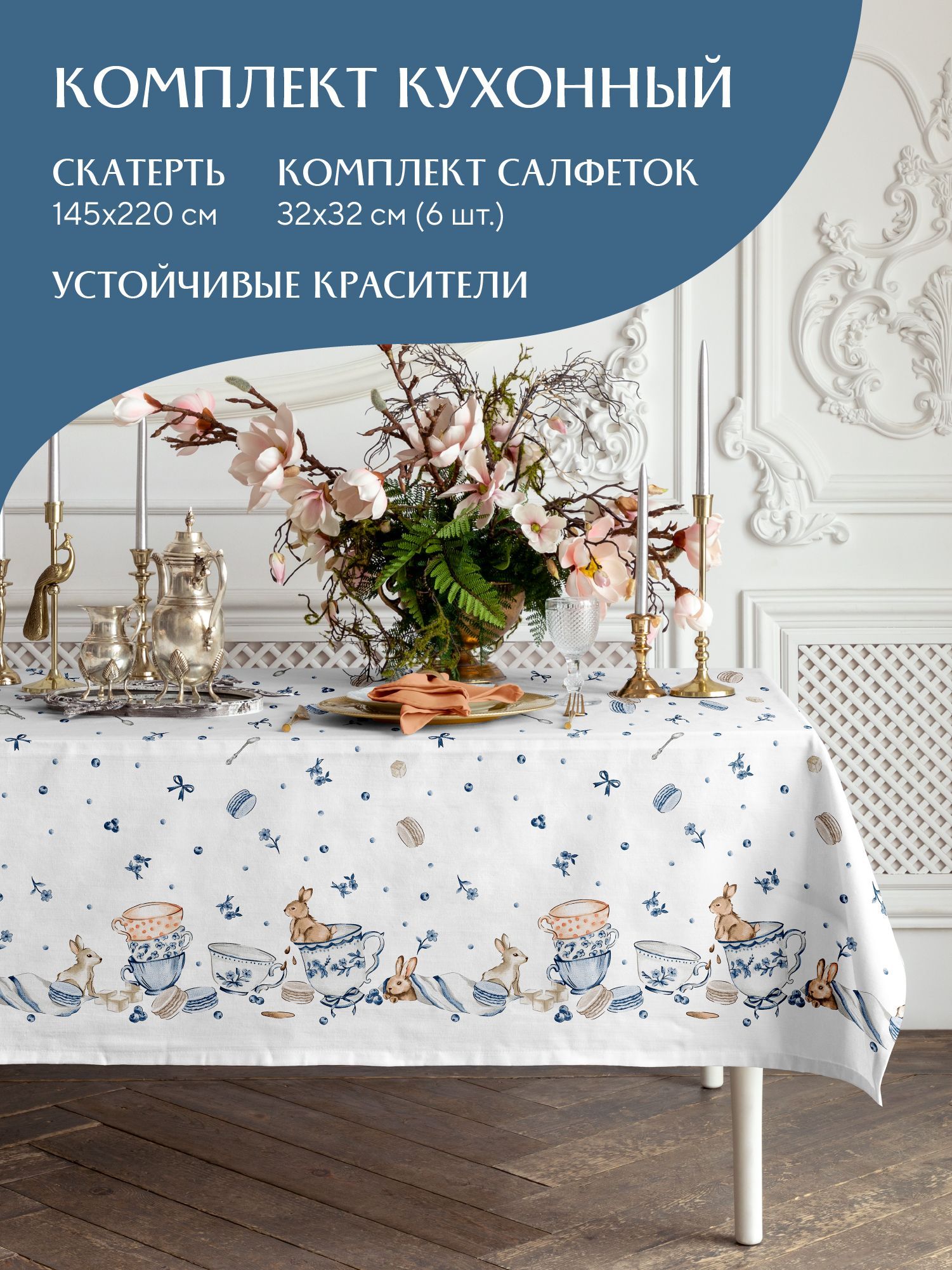

Комплект скатерть рогожка 145х220 + 6 салфеток 32х32 Mia Cara 30392-1/30390-1 Зайчики, Белый;синий, Зайчики