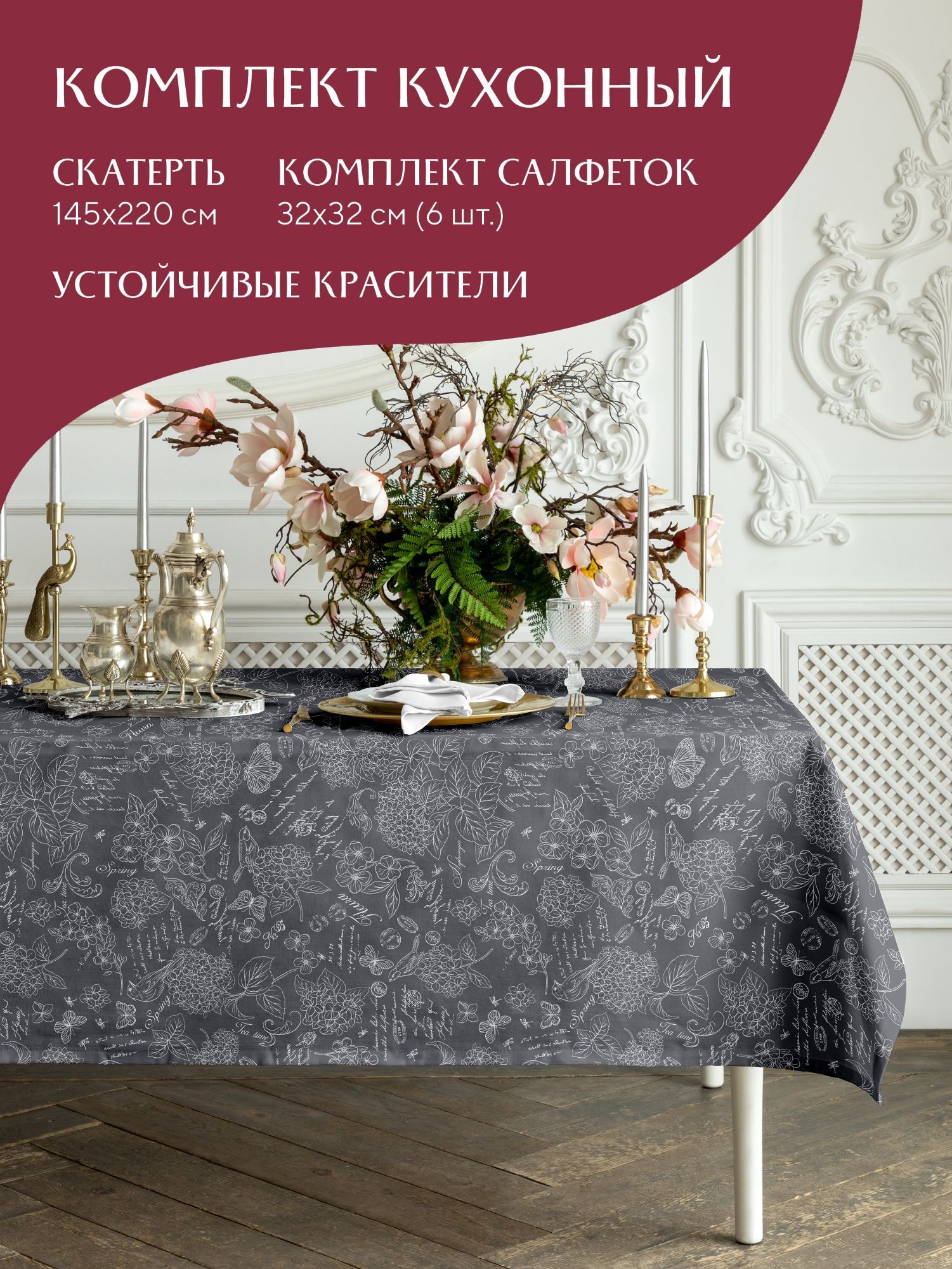 

Комплект скатерть рогожка 145х220 + 6 салфеток 32х32 Mia Cara 30284-11 Жозефина графит, Серый, Mia Cara224