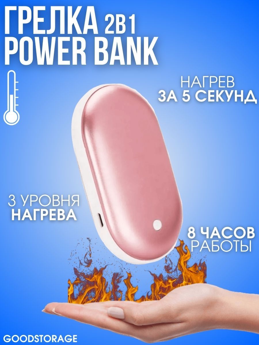 Грелка электрическая-мини-портативный GOODSTORAGE Power Bank розовый