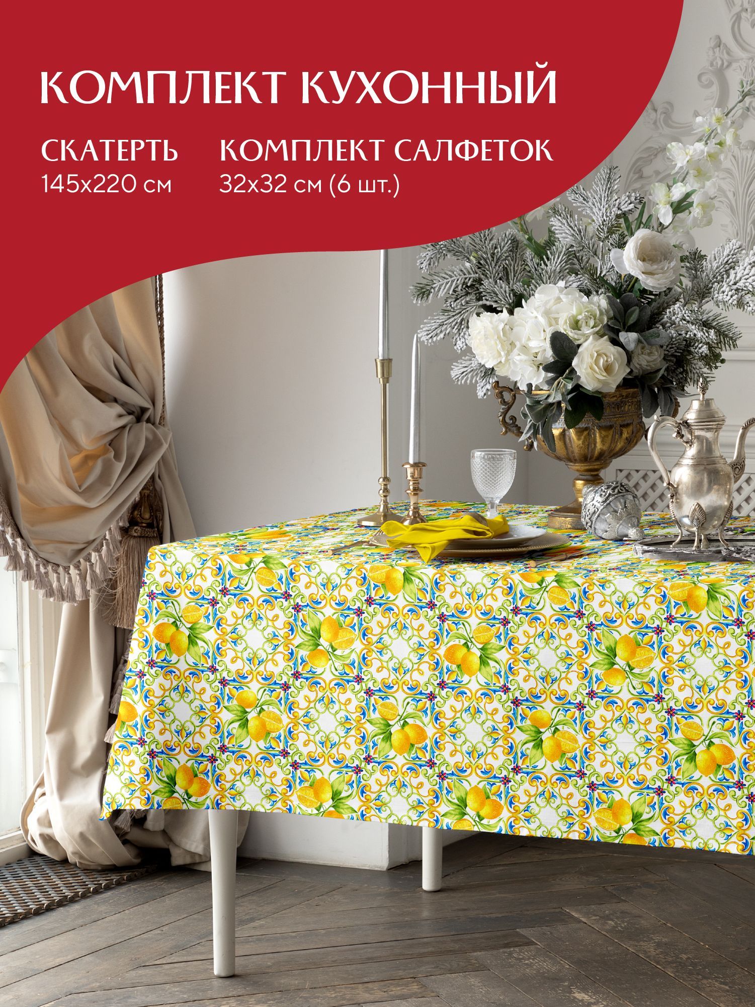 

Комплект скатерть рогожка 145х220 + 6 салфеток 32х32 Mia Cara 30272-1 Lemonade, Белый;желтый