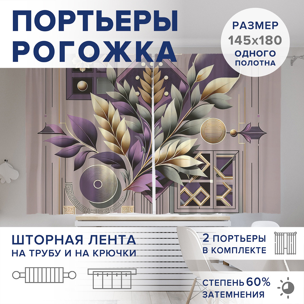 

Фотошторы JoyArty Разноцветные веточки оксфорд, pox_sd2956_145x180