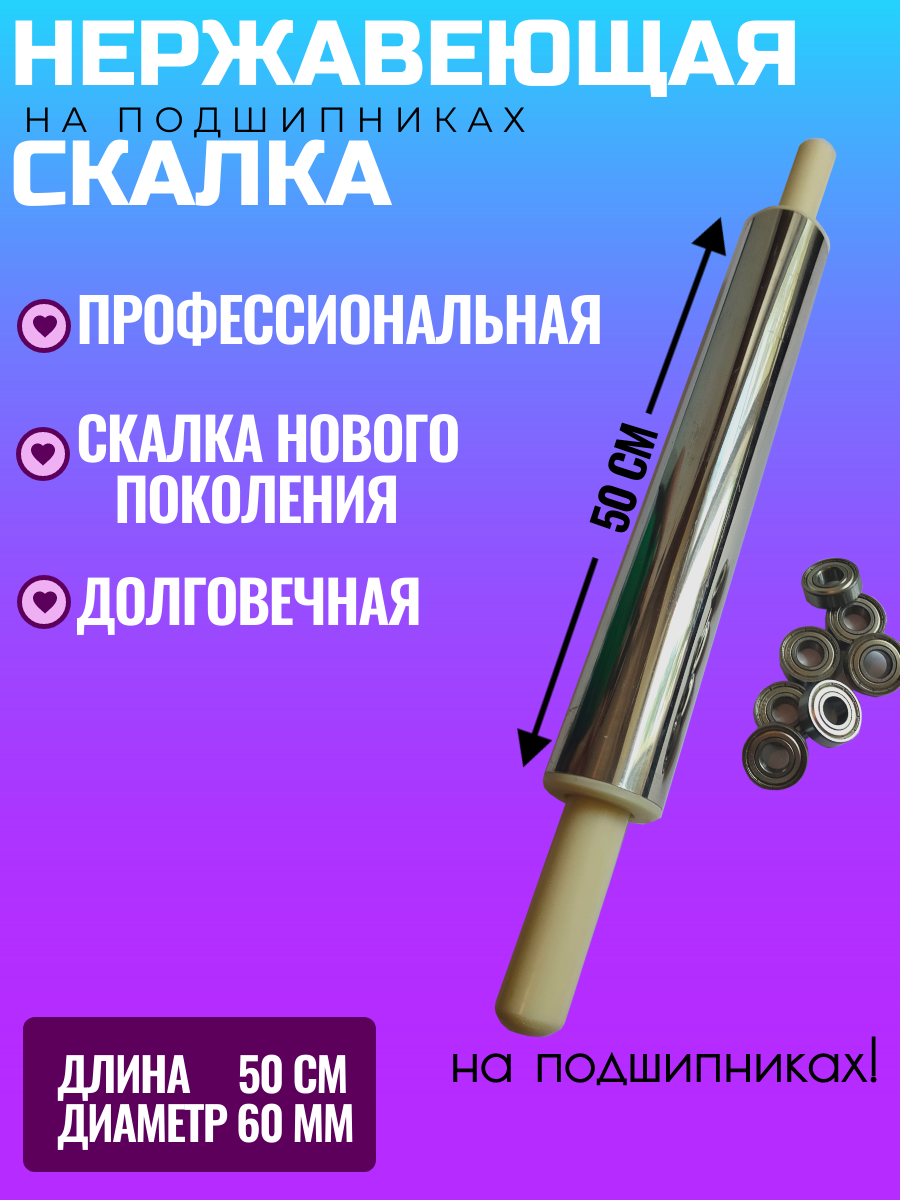 

Скалка из нержавейки 50х6см, Серебристый