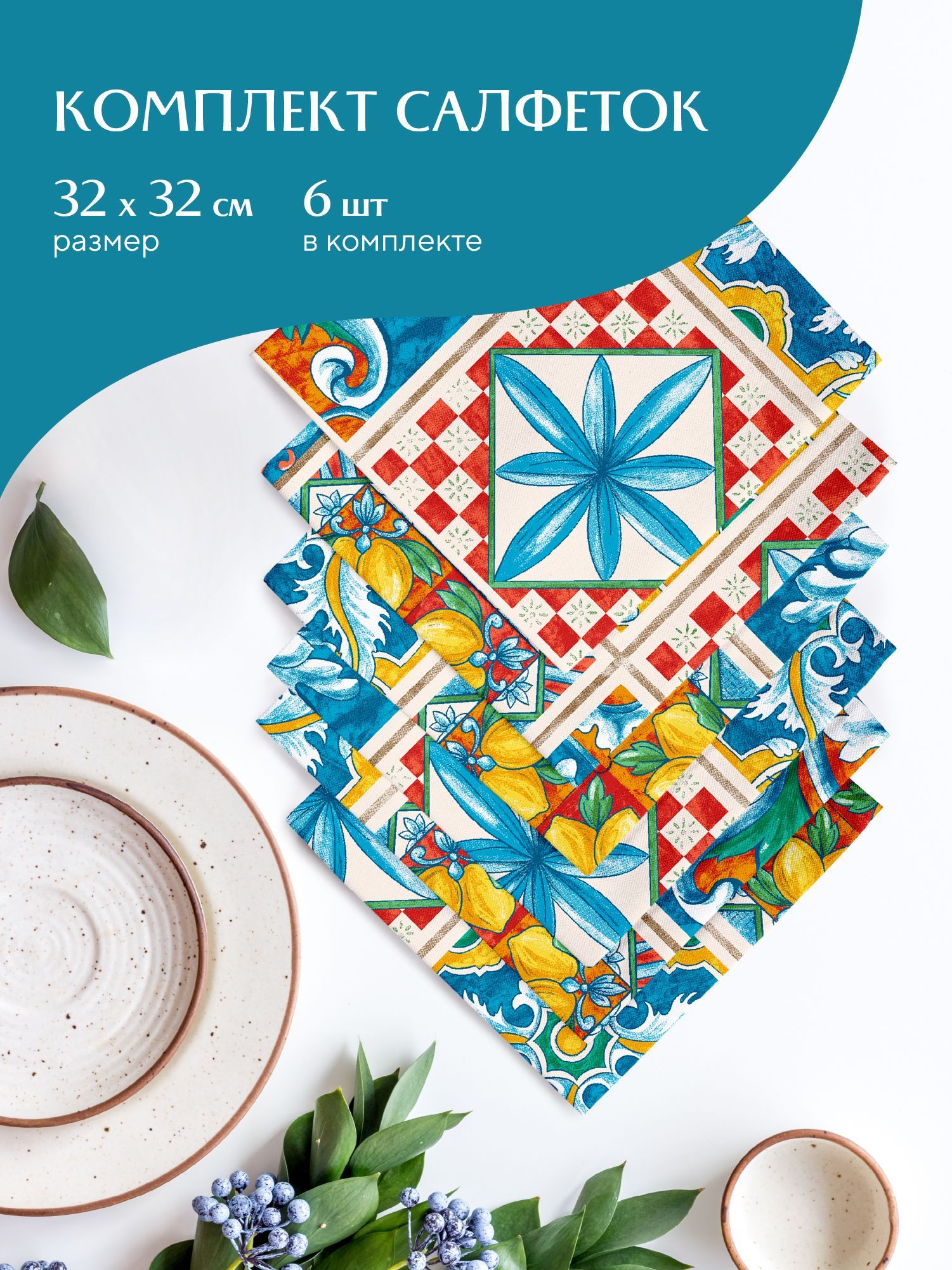 Набор салфеток рогожка 32х32 (6 шт.) Mia Cara 30548-1 Maiolica