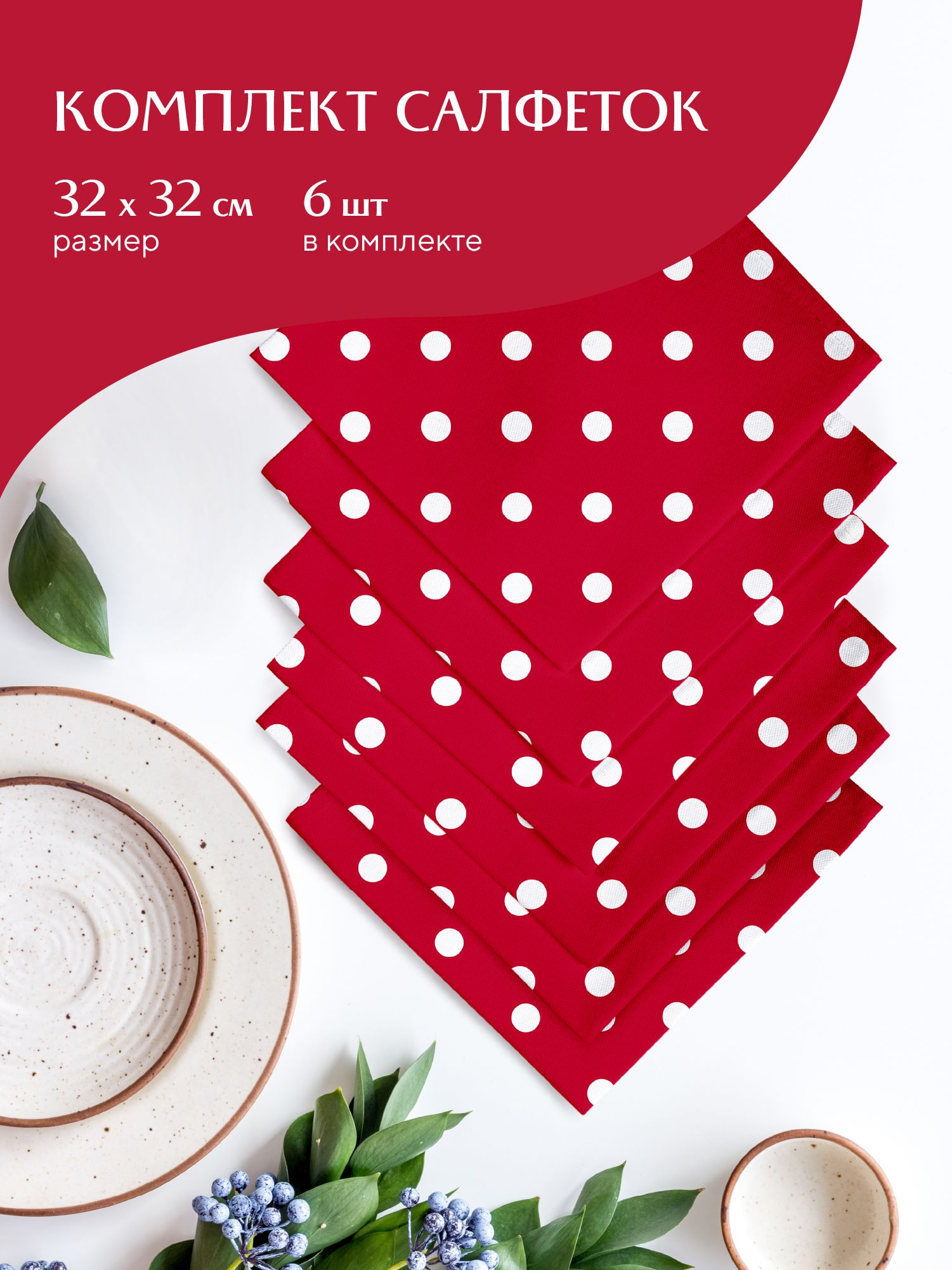 

Комплект салфеток рогожка 32х32 (6 шт.) Mia Cara 30394-7 Горох красный